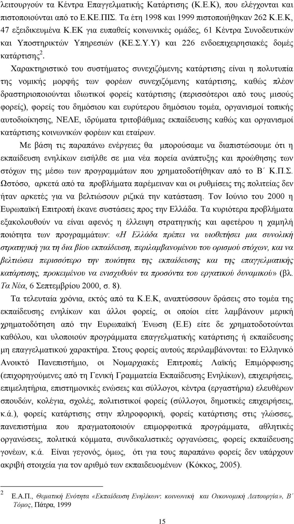 Υαξαθηεξηζηηθφ ηνπ ζπζηήκαηνο ζπλερηδφκελεο θαηάξηηζεο είλαη ε πνιπηππία ηεο λνκηθήο κνξθήο ησλ θνξέσλ ζπλερηδφκελεο θαηάξηηζεο, θαζψο πιένλ δξαζηεξηνπνηνχληαη ηδησηηθνί θνξείο θαηάξηηζεο