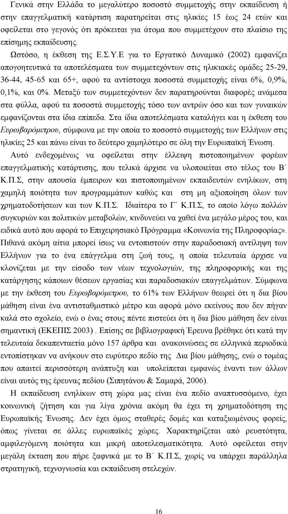 Δ γηα ην Δξγαηηθφ Γπλακηθφ (2002) εκθαλίδεη απνγνεηεπηηθά ηα απνηειέζκαηα ησλ ζπκκεηερφλησλ ζηηο ειηθηαθέο νκάδεο 25-29, 36-44, 45-65 θαη 65+, αθνχ ηα αληίζηνηρα πνζνζηά ζπκκεηνρήο είλαη 6%, 0,9%,