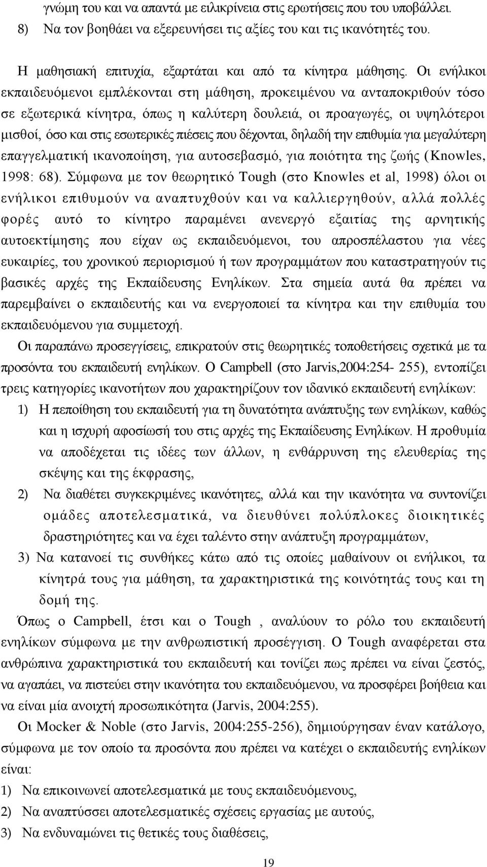 Οη ελήιηθνη εθπαηδεπφκελνη εκπιέθνληαη ζηε κάζεζε, πξνθεηκέλνπ λα αληαπνθξηζνχλ ηφζν ζε εμσηεξηθά θίλεηξα, φπσο ε θαιχηεξε δνπιεηά, νη πξναγσγέο, νη πςειφηεξνη κηζζνί, φζν θαη ζηηο εζσηεξηθέο πηέζεηο