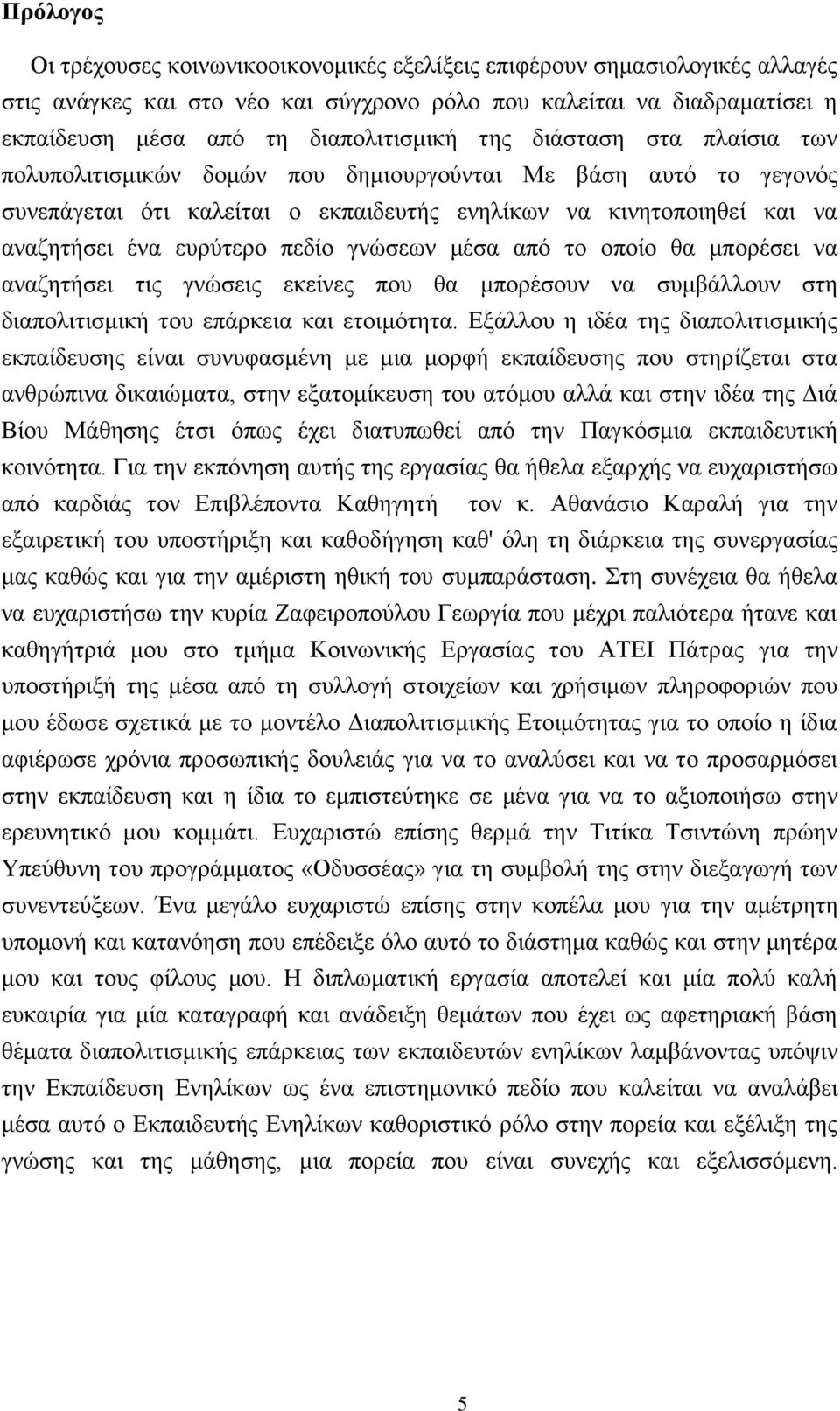 γλψζεσλ κέζα απφ ην νπνίν ζα κπνξέζεη λα αλαδεηήζεη ηηο γλψζεηο εθείλεο πνπ ζα κπνξέζνπλ λα ζπκβάιινπλ ζηε δηαπνιηηηζκηθή ηνπ επάξθεηα θαη εηνηκφηεηα.