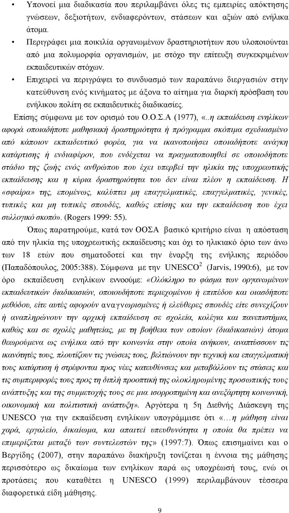 Δπηρεηξεί λα πεξηγξάςεη ην ζπλδπαζκφ ησλ παξαπάλσ δηεξγαζηψλ ζηελ θαηεχζπλζε ελφο θηλήκαηνο κε άμνλα ην αίηεκα γηα δηαξθή πξφζβαζε ηνπ ελήιηθνπ πνιίηε ζε εθπαηδεπηηθέο δηαδηθαζίεο.