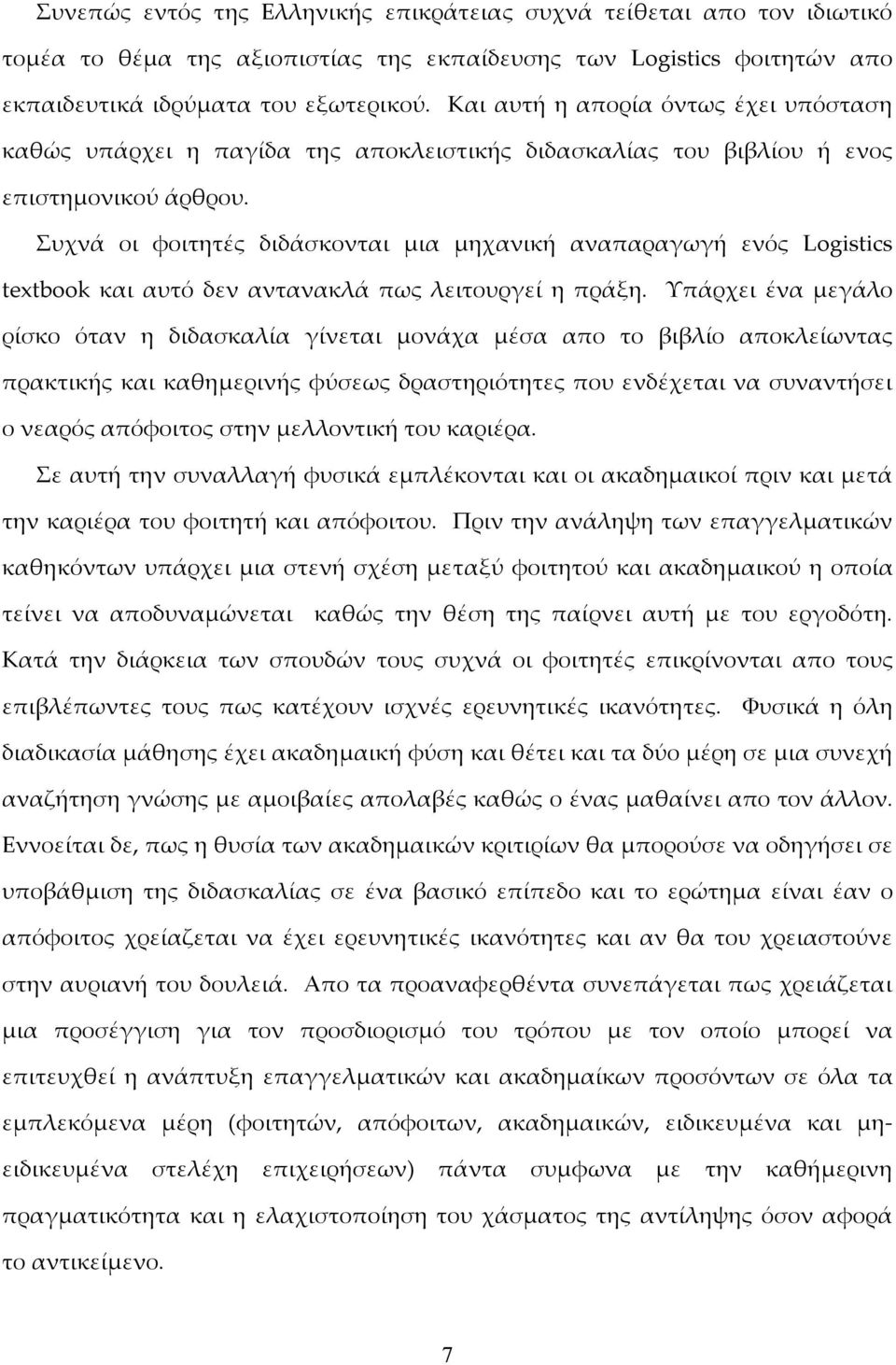 Συχνά οι φοιτητές διδάσκονται µια µηχανική αναπαραγωγή ενός Logistics textbook και αυτό δεν αντανακλά πως λειτουργεί η πράξη.