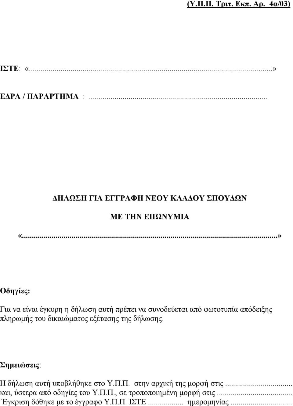 δήλωση αυτή πρέπει να συνοδεύεται από φωτοτυπία απόδειξης πληρωµής του δικαιώµατος εξέτασης της δήλωσης.