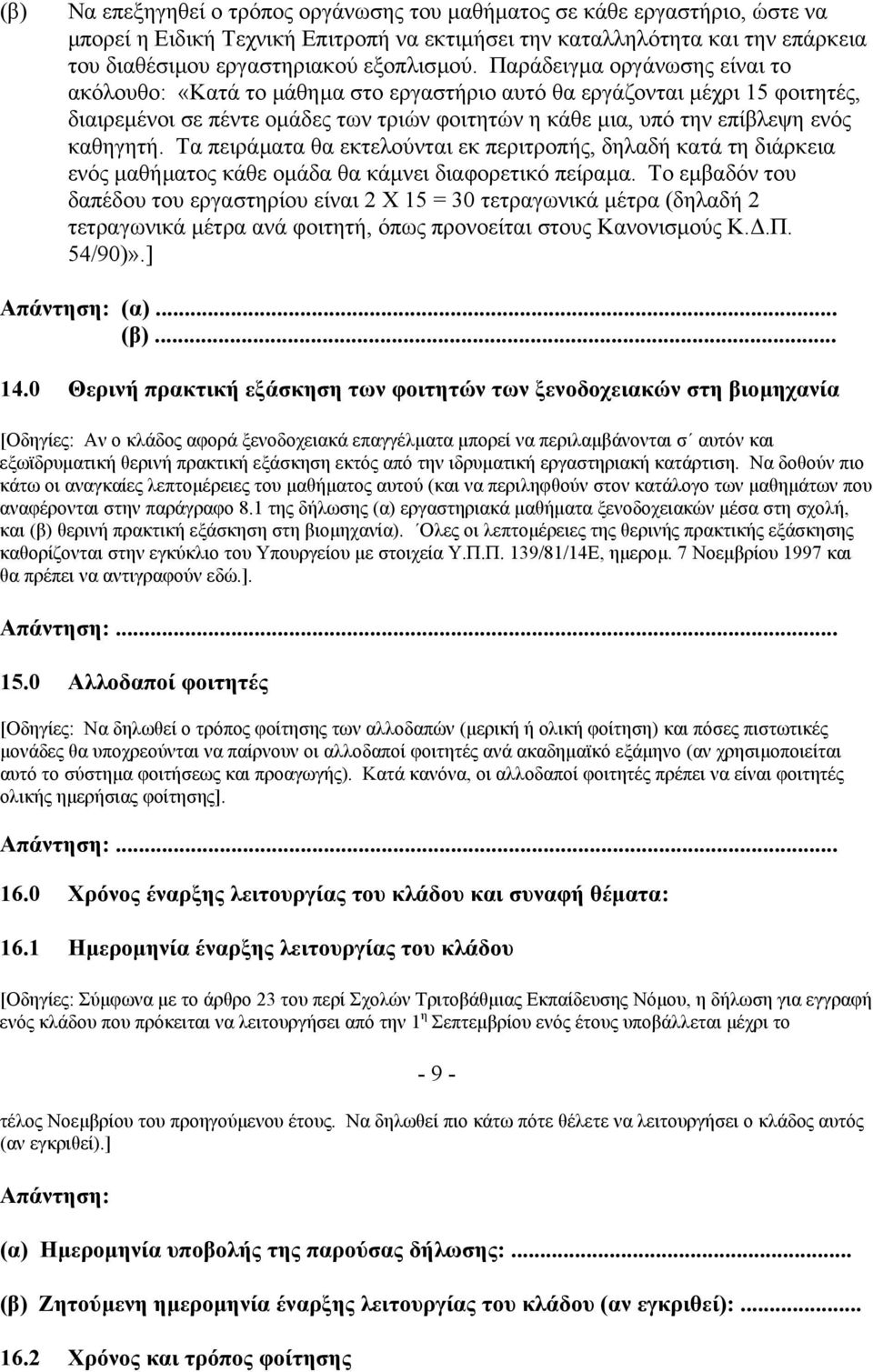 Τα πειράµατα θα εκτελούνται εκ περιτροπής, δηλαδή κατά τη διάρκεια ενός µαθήµατος κάθε οµάδα θα κάµνει διαφορετικό πείραµα.