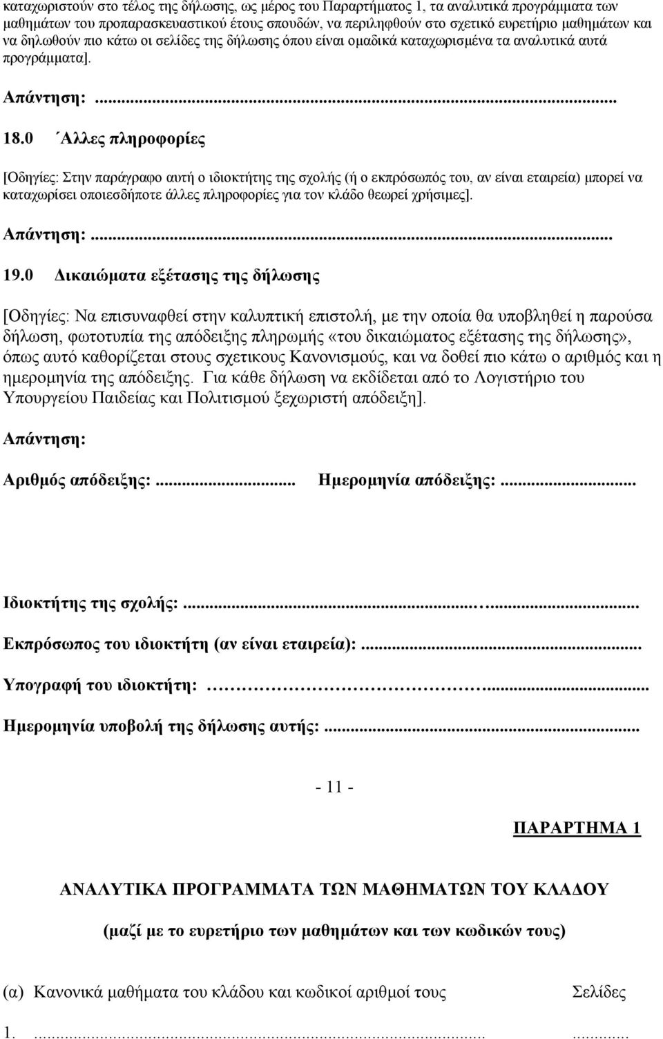0 Αλλες πληροφορίες [Οδηγίες: Στην παράγραφο αυτή ο ιδιοκτήτης της σχολής (ή ο εκπρόσωπός του, αν είναι εταιρεία) µπορεί να καταχωρίσει οποιεσδήποτε άλλες πληροφορίες για τον κλάδο θεωρεί χρήσιµες].