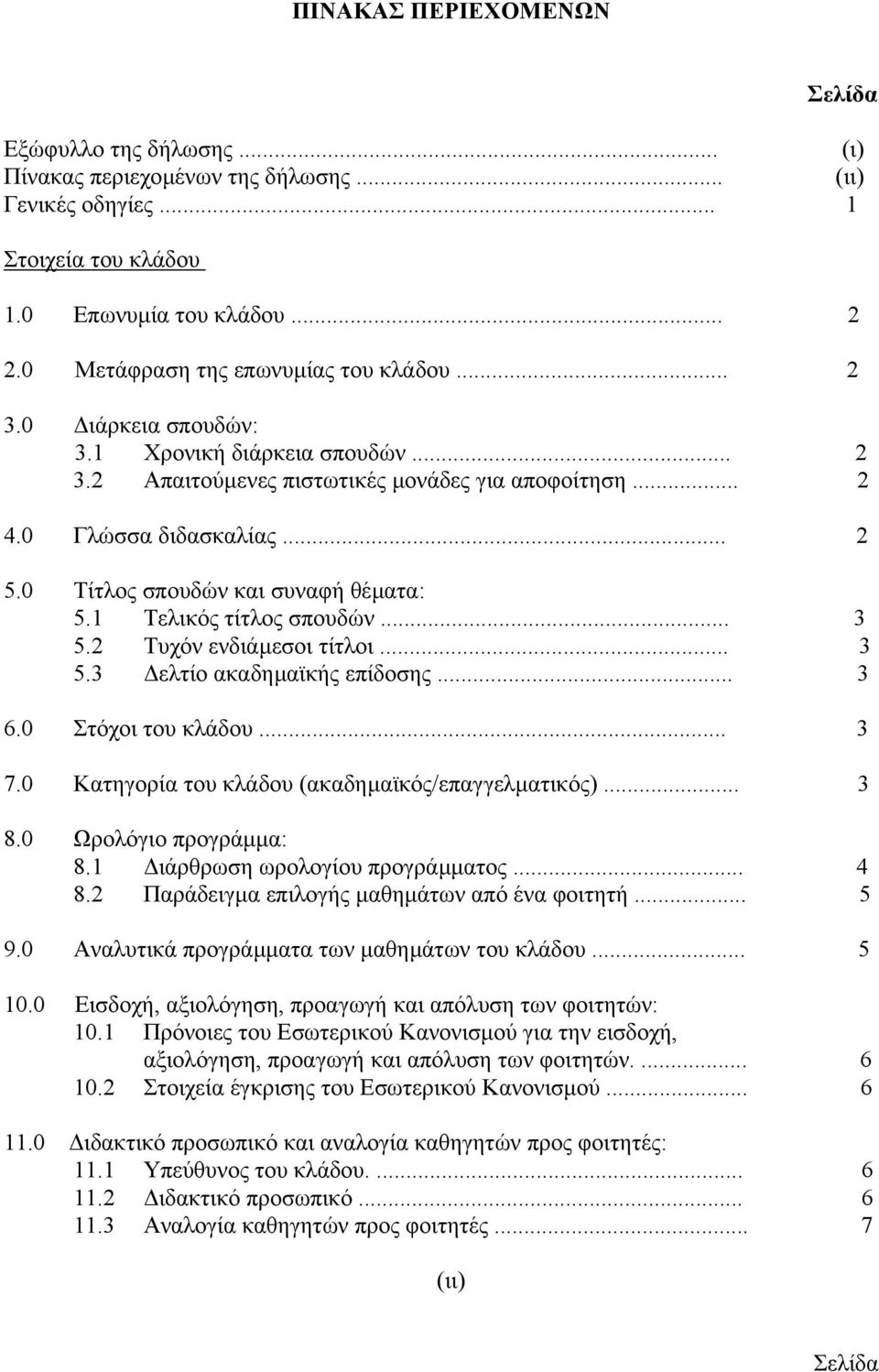 0 Τίτλος σπουδών και συναφή θέµατα: 5.1 Τελικός τίτλος σπουδών 3 5.2 Τυχόν ενδιάµεσοι τίτλοι 3 5.3 ελτίο ακαδηµαϊκής επίδοσης 3 6.0 Στόχοι του κλάδου 3 7.