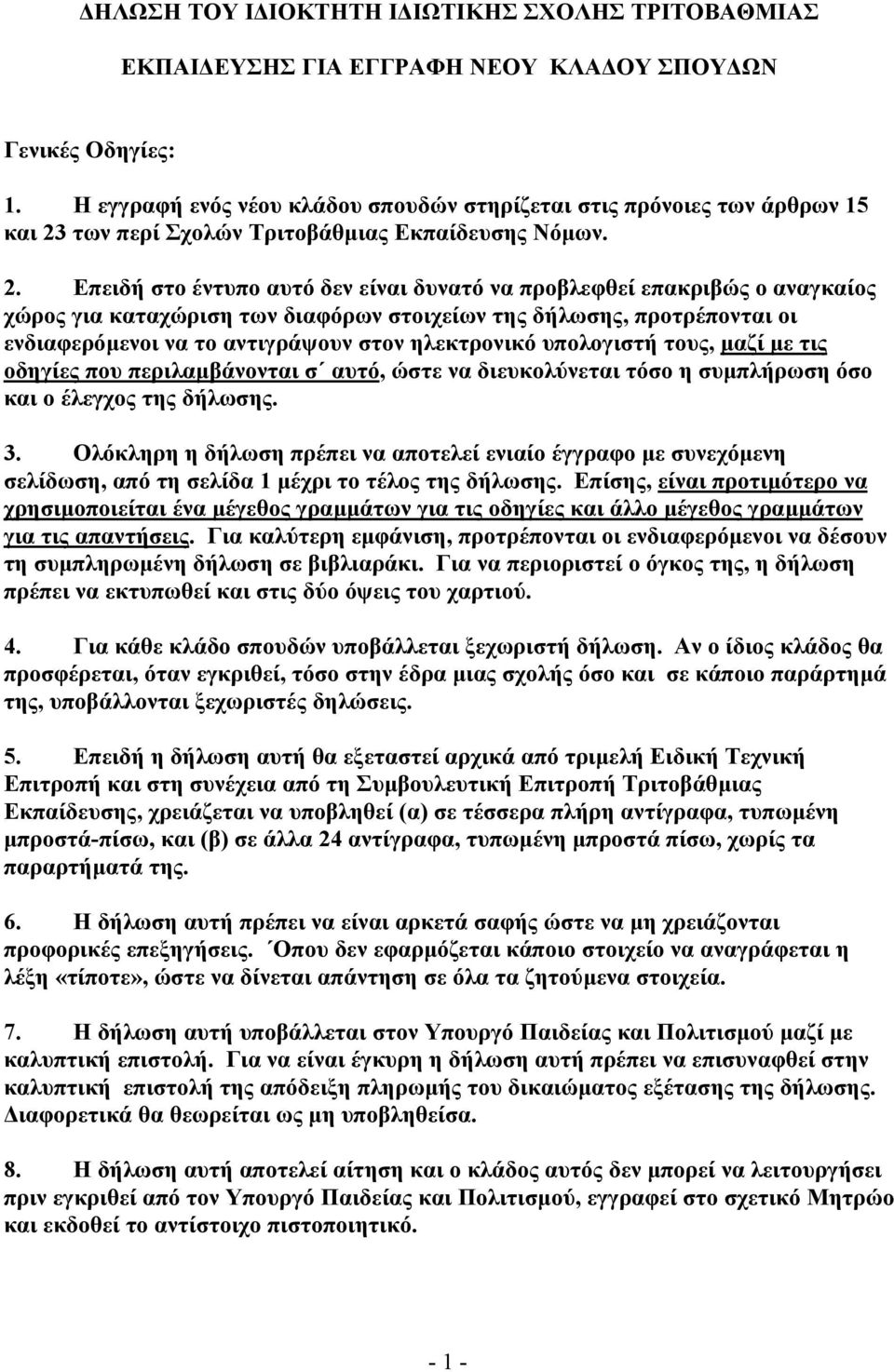 των περί Σχολών Τριτοβάθµιας Εκπαίδευσης Νόµων. 2.