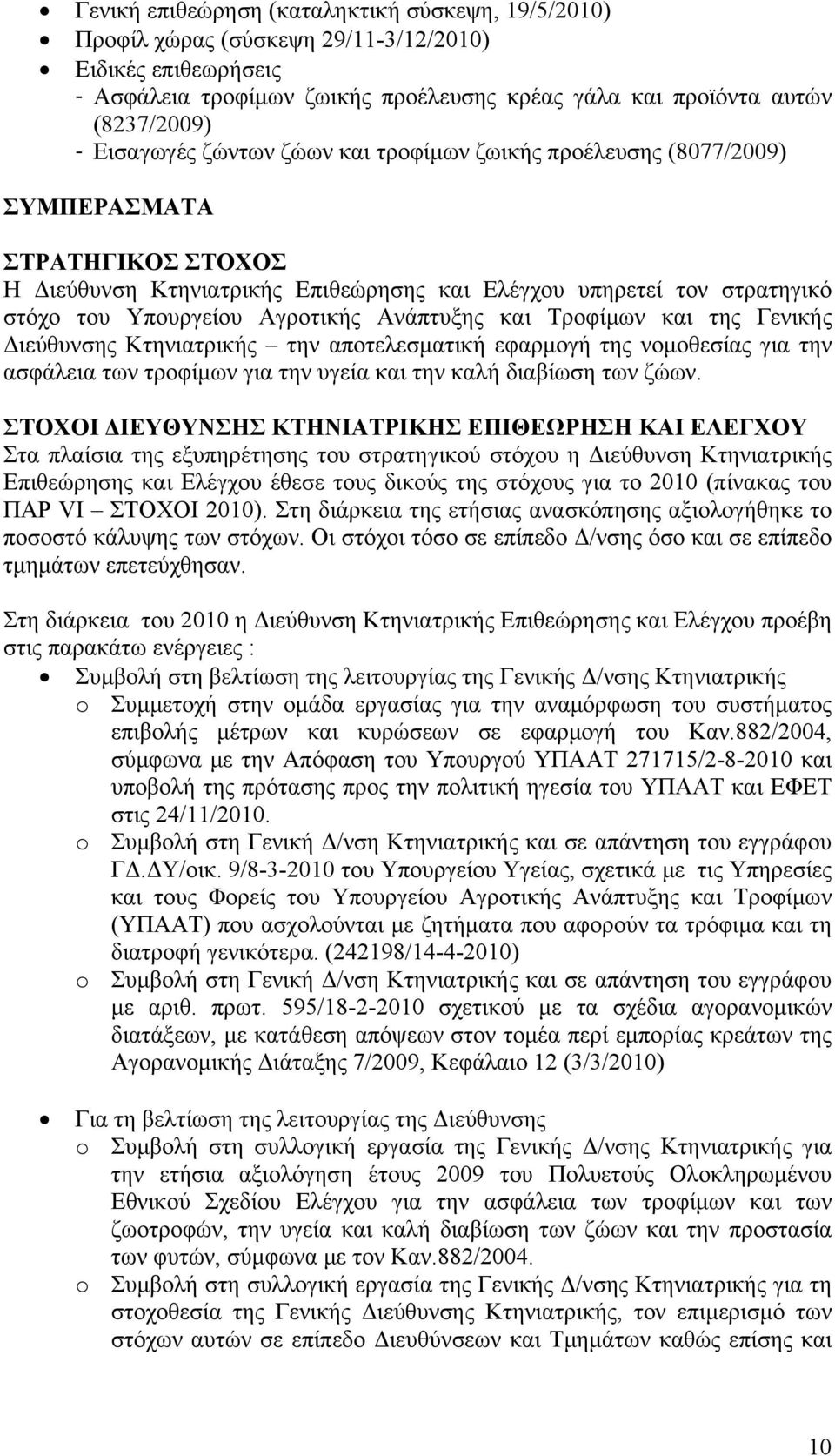 Αγροτικής Ανάπτυξης και Τροφίμων και της Γενικής Διεύθυνσης Κτηνιατρικής την αποτελεσματική εφαρμογή της νομοθεσίας για την ασφάλεια των τροφίμων για την υγεία και την καλή διαβίωση των ζώων.