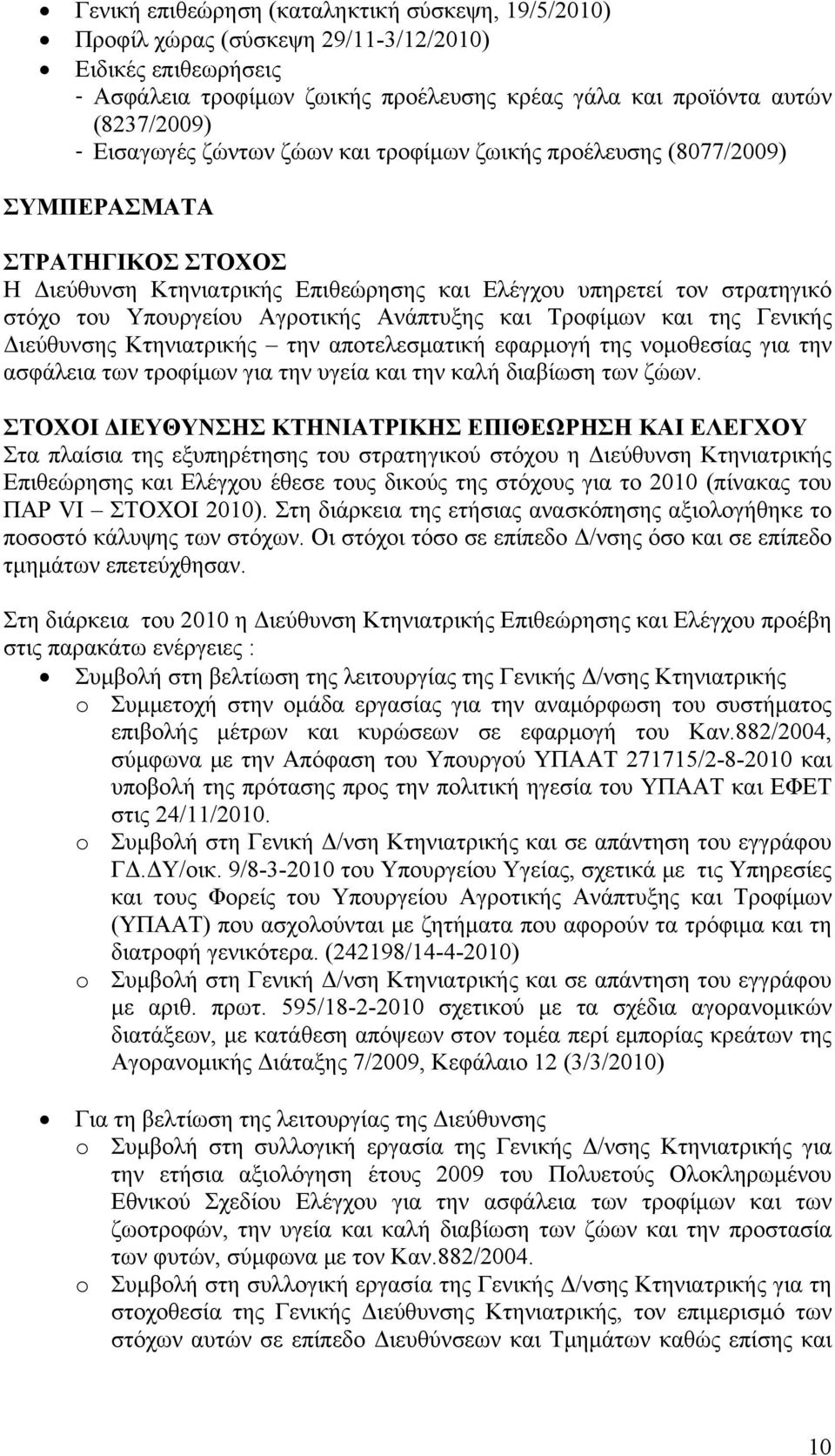 Αγροτικής Ανάπτυξης και Τροφίμων και της Γενικής Διεύθυνσης Κτηνιατρικής την αποτελεσματική εφαρμογή της νομοθεσίας για την ασφάλεια των τροφίμων για την υγεία και την καλή διαβίωση των ζώων.