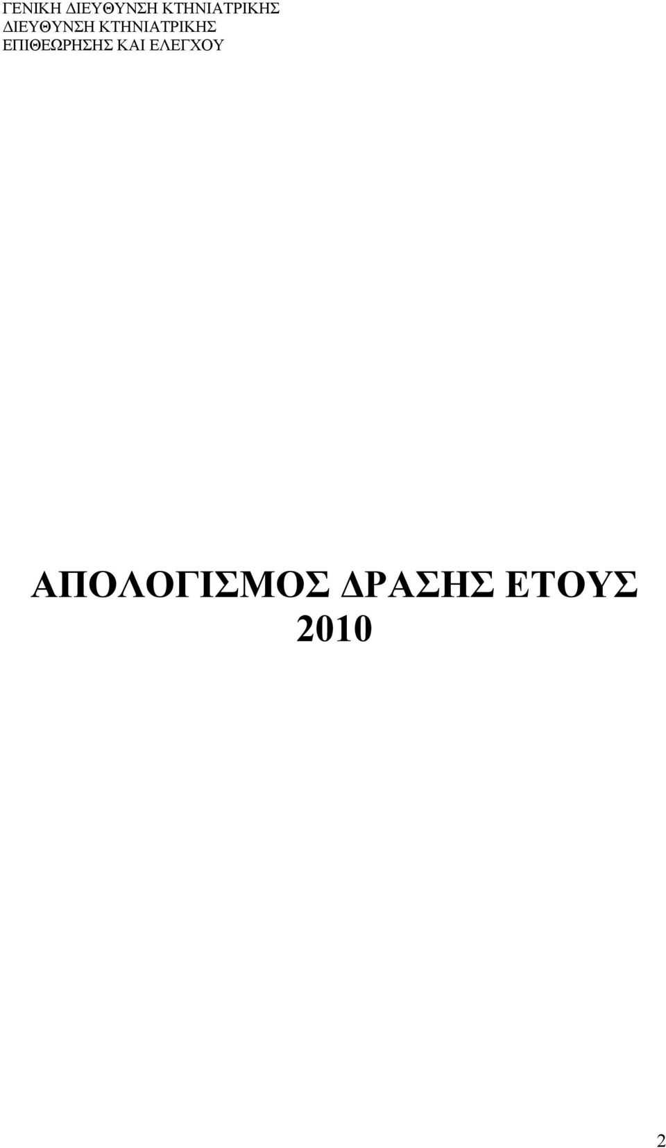 ΚΤΗΝΙΑΤΡΙΚΗΣ ΕΠΙΘΕΩΡΗΣΗΣ