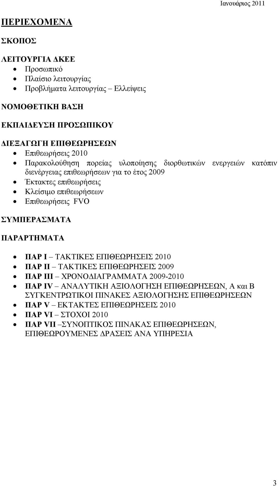 Επιθεωρήσεις FVO ΣΥΜΠΕΡΑΣΜΑΤΑ ΠΑΡΑΡΤΗΜΑΤΑ ΠΑΡ Ι ΤΑΚΤΙΚΕΣ ΕΠΙΘΕΩΡΗΣΕΙΣ 2010 ΠΑΡ ΙΙ ΤΑΚΤΙΚΕΣ ΕΠΙΘΕΩΡΗΣΕΙΣ 2009 ΠΑΡ ΙΙΙ ΧΡΟΝΟΔΙΑΓΡΑΜΜΑΤΑ 2009-2010 ΠΑΡ ΙV ΑΝΑΛΥΤΙΚΗ ΑΞΙΟΛΟΓΗΣΗ