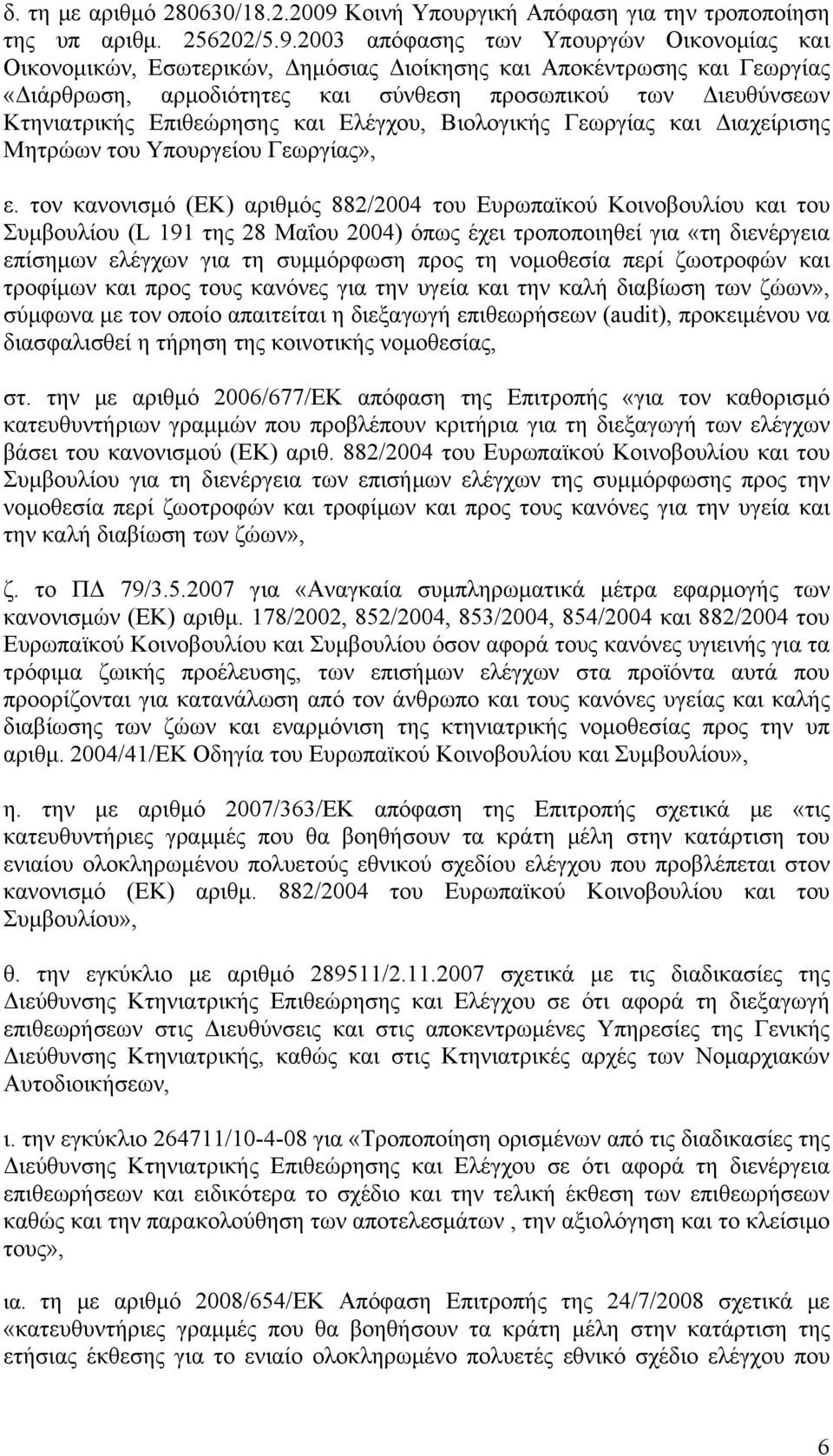 2003 απόφασης των Υπουργών Οικονομίας και Οικονομικών, Εσωτερικών, Δημόσιας Διοίκησης και Αποκέντρωσης και Γεωργίας «Διάρθρωση, αρμοδιότητες και σύνθεση προσωπικού των Διευθύνσεων Κτηνιατρικής