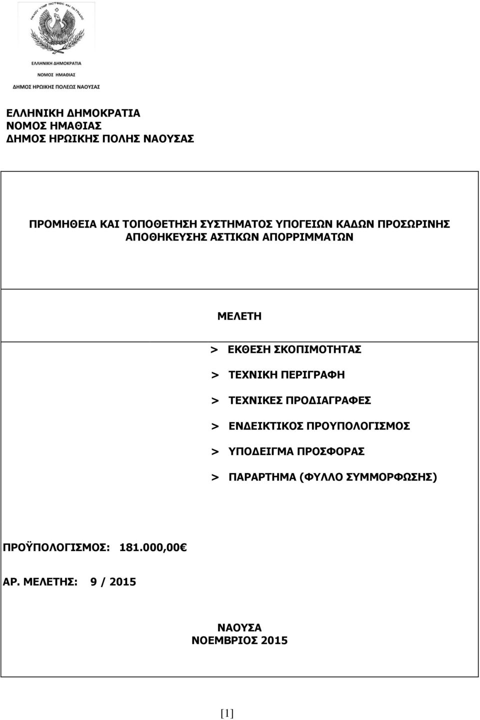 ΣΔΥΛΗΘΖ ΠΔΡΗΓΡΑΦΖ > ΣΔΥΛΗΘΔ ΠΡΟΓΗΑΓΡΑΦΔ > ΔΛΓΔΗΘΣΗΘΟ ΠΡΟΤΠΟΙΟΓΗΚΟ > ΤΠΟΓΔΗΓΚΑ ΠΡΟΦΟΡΑ >