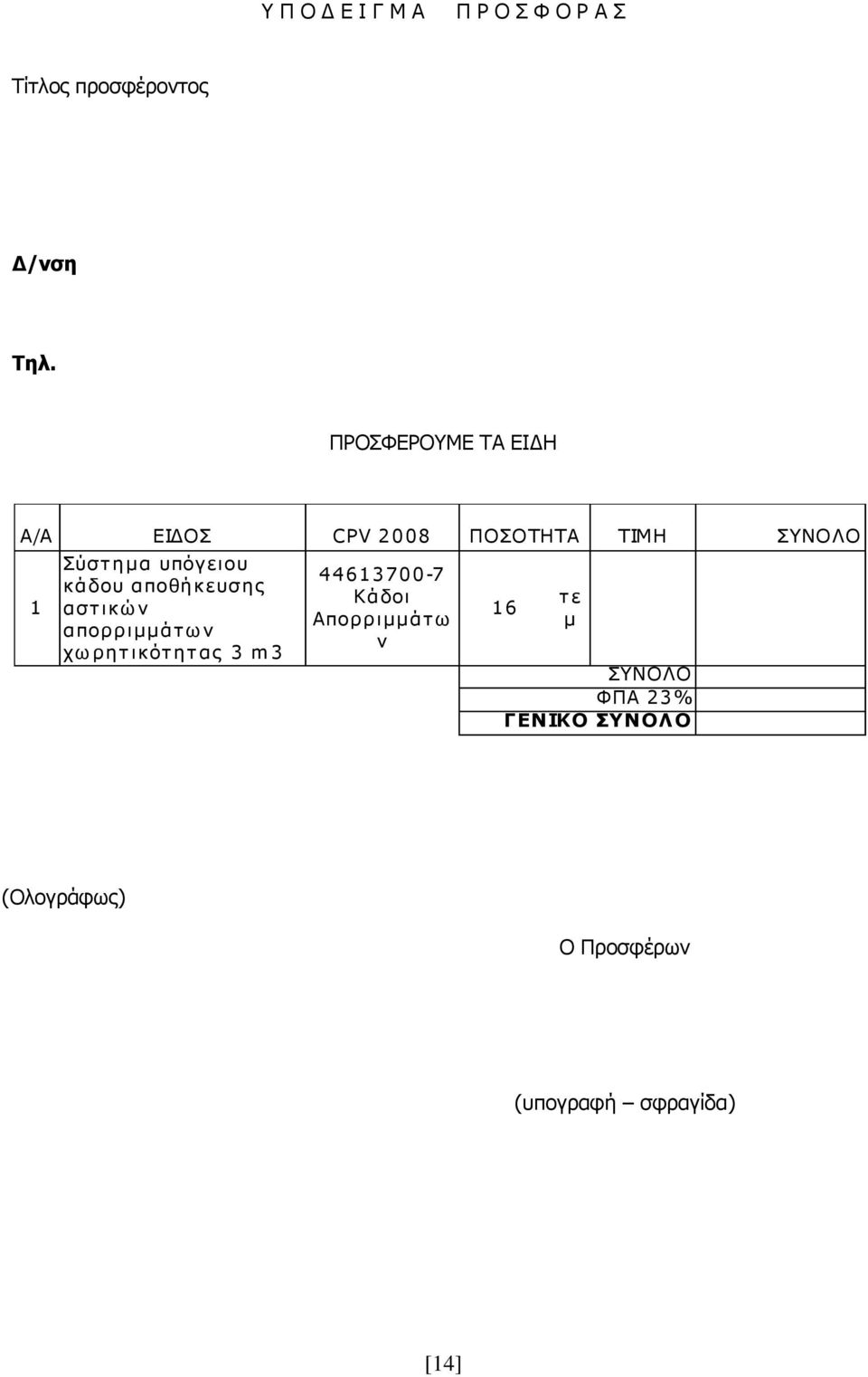 3 7 0 0-7 κά δοσ α ποθήκεσζης Κάδοι 1 α ζη ικώ ν 16 Απορ ρ ιμμά η ω α πορ ρ ιμμά η ω ν