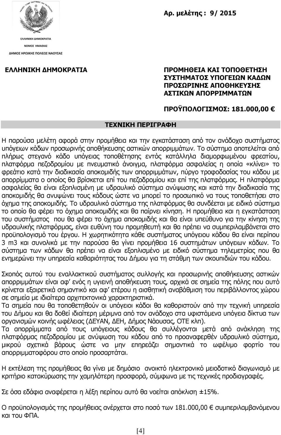 Σν ζχζηεκα απνηειείηαη απφ πιήξσο ζηεγαλφ θάδν ππφγεηαο ηνπνζέηεζεο εληφο θαηάιιεια δηακνξθσκέλνπ θξεαηίνπ, πιαηθφξκα πεδνδξνκίνπ κε πλεπκαηηθφ άλνηγκα, πιαηθφξκα αζθαιείαο ε νπνία «θιίλεη» ην