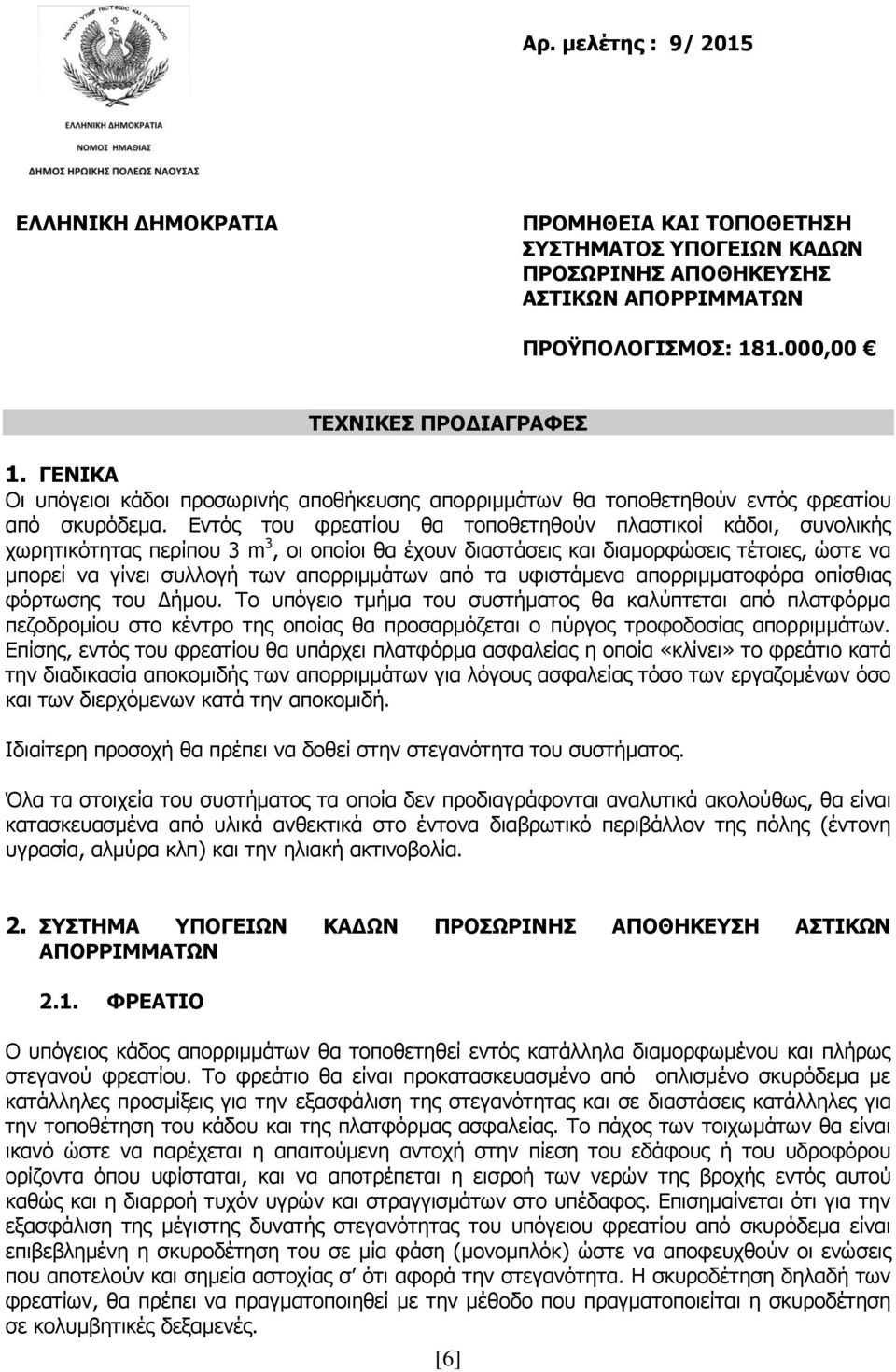Δληφο ηνπ θξεαηίνπ ζα ηνπνζεηεζνχλ πιαζηηθνί θάδνη, ζπλνιηθήο ρσξεηηθφηεηαο πεξίπνπ 3 m 3, νη νπνίνη ζα έρνπλ δηαζηάζεηο θαη δηακνξθψζεηο ηέηνηεο, ψζηε λα κπνξεί λα γίλεη ζπιινγή ησλ απνξξηκκάησλ απφ