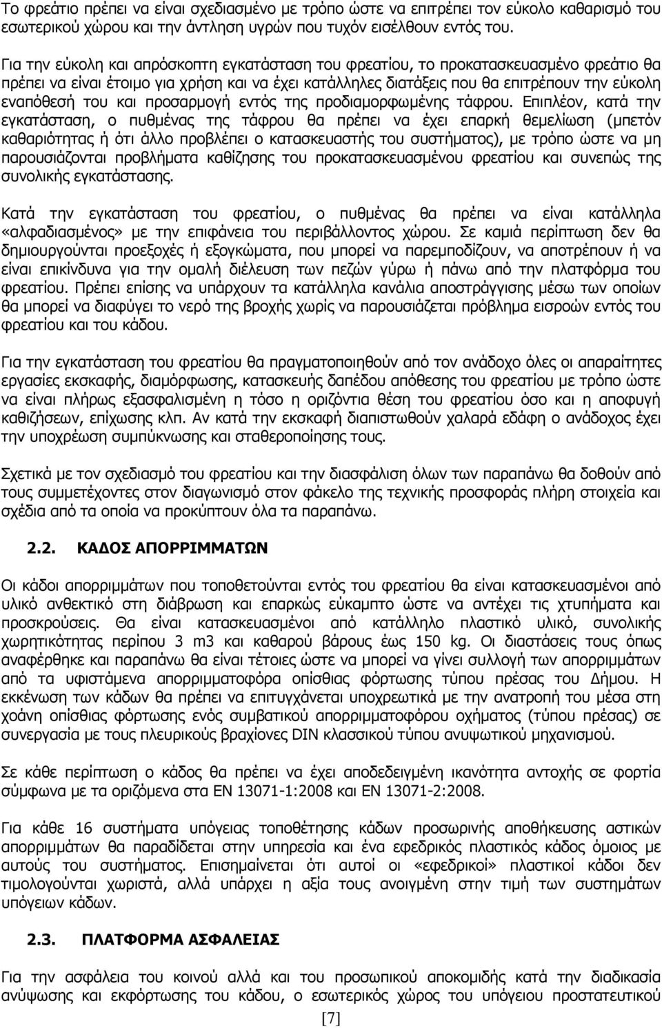 θαη πξνζαξκνγή εληφο ηεο πξνδηακνξθσκέλεο ηάθξνπ.
