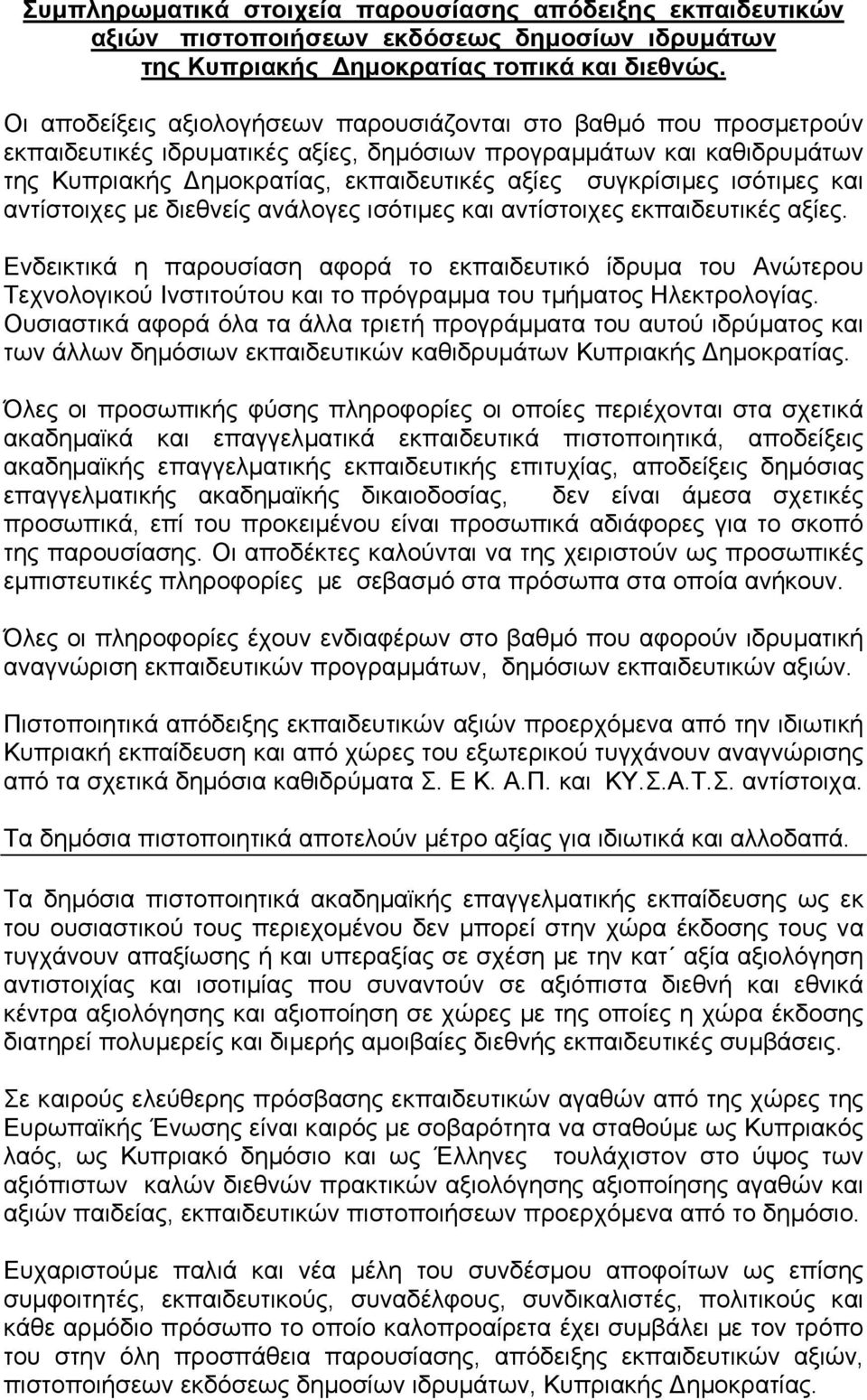 ισότιµες και αντίστοιχες µε διεθνείς ανάλογες ισότιµες και αντίστοιχες εκπαιδευτικές αξίες.