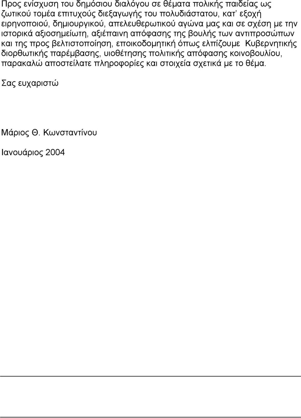 αντιπροσώπων και της προς βελτιστοποίηση, εποικοδοµητική όπως ελπίζουµε Κυβερνητικής διορθωτικής παρέµβασης, υιοθέτησης πολιτικής