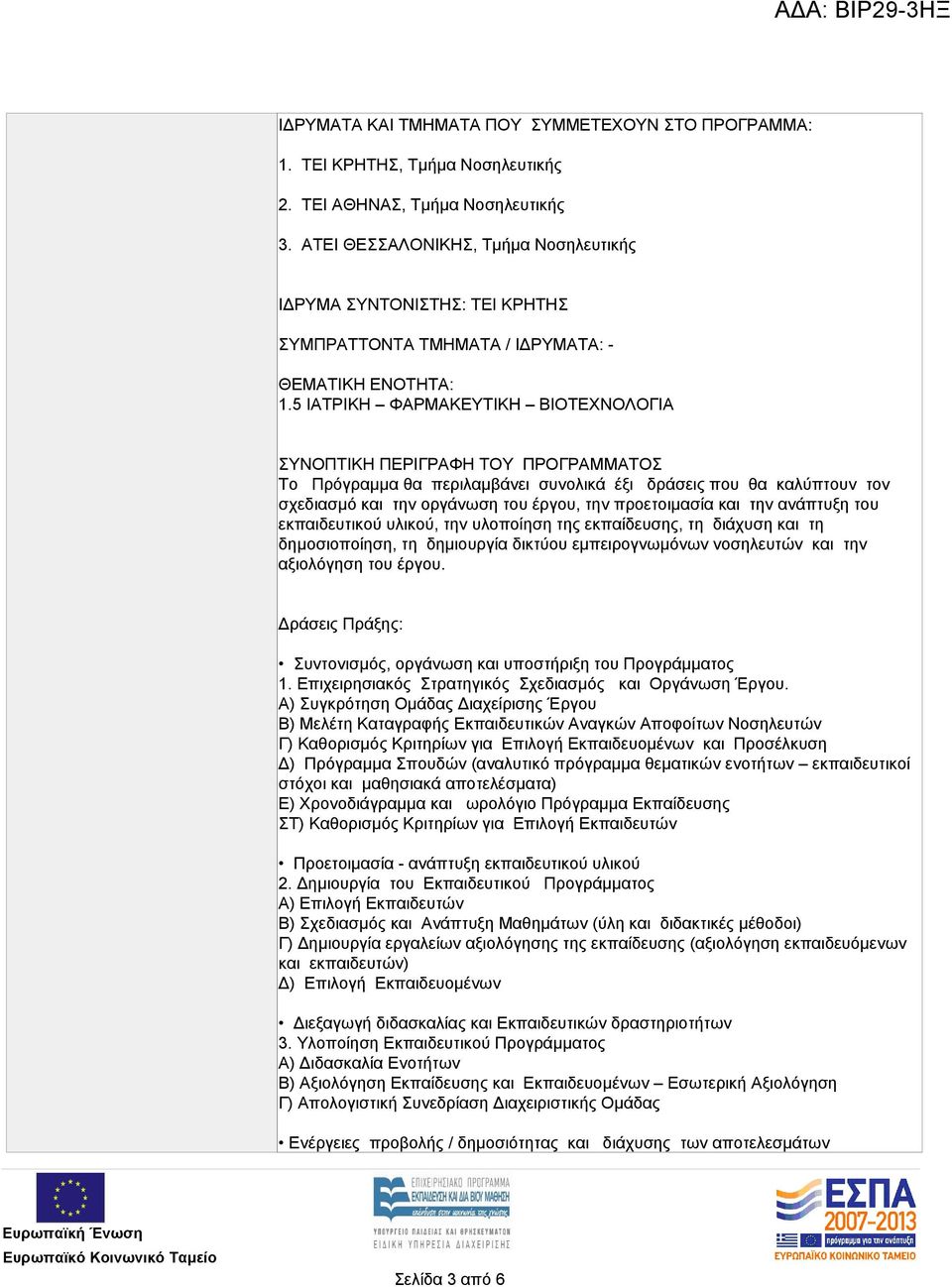 5 ΙΑΤΡΙΚΗ ΦΑΡΜΑΚΕΥΤΙΚΗ ΒΙΟΤΕΧΝΟΛΟΓΙΑ ΣΥΝΟΠΤΙΚΗ ΠΕΡΙΓΡΑΦΗ ΤΟΥ ΠΡΟΓΡΑΜΜΑΤΟΣ To Πρόγραµµα θα περιλαµβάνει συνολικά έξι δράσεις που θα καλύπτουν τον σχεδιασµό και την οργάνωση του έργου, την προετοιµασία