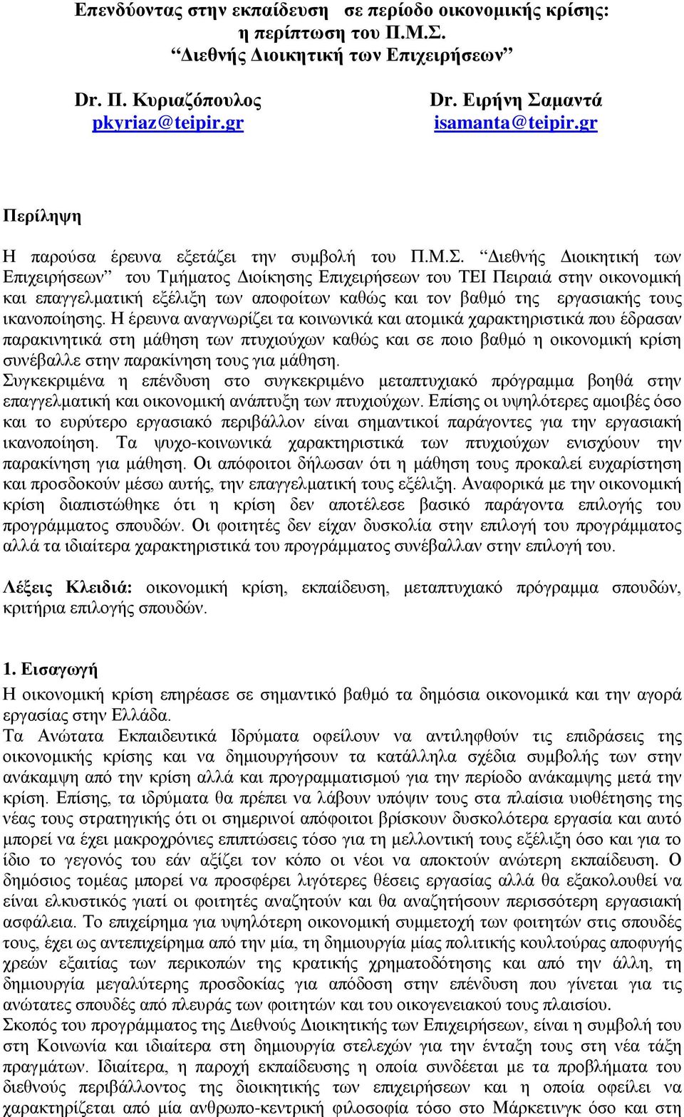Διεθνής Διοικητική των Επιχειρήσεων του Τμήματος Διοίκησης Επιχειρήσεων του ΤΕΙ Πειραιά στην οικονομική και επαγγελματική εξέλιξη των αποφοίτων καθώς και τον βαθμό της εργασιακής τους ικανοποίησης.