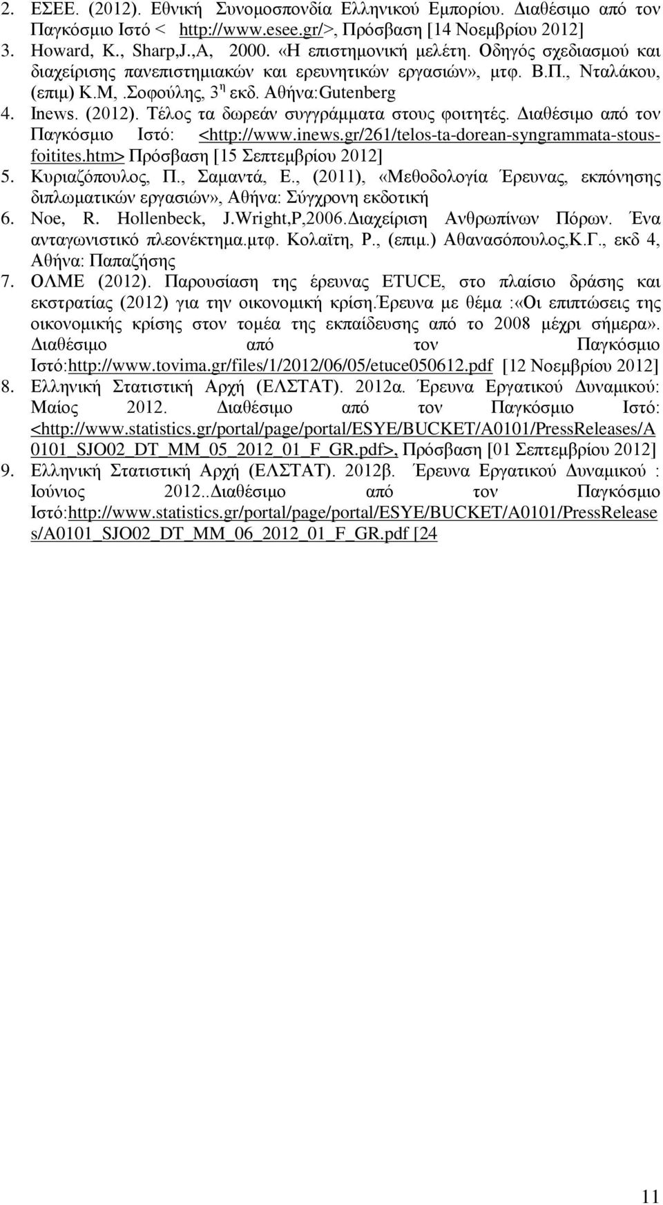 Τέλος τα δωρεάν συγγράμματα στους φοιτητές. Διαθέσιμο από τον Παγκόσμιο Ιστό: <http://www.inews.gr/261/telos-ta-dorean-syngrammata-stousfoitites.htm> Πρόσβαση [15 Σεπτεμβρίου 2012] 5.