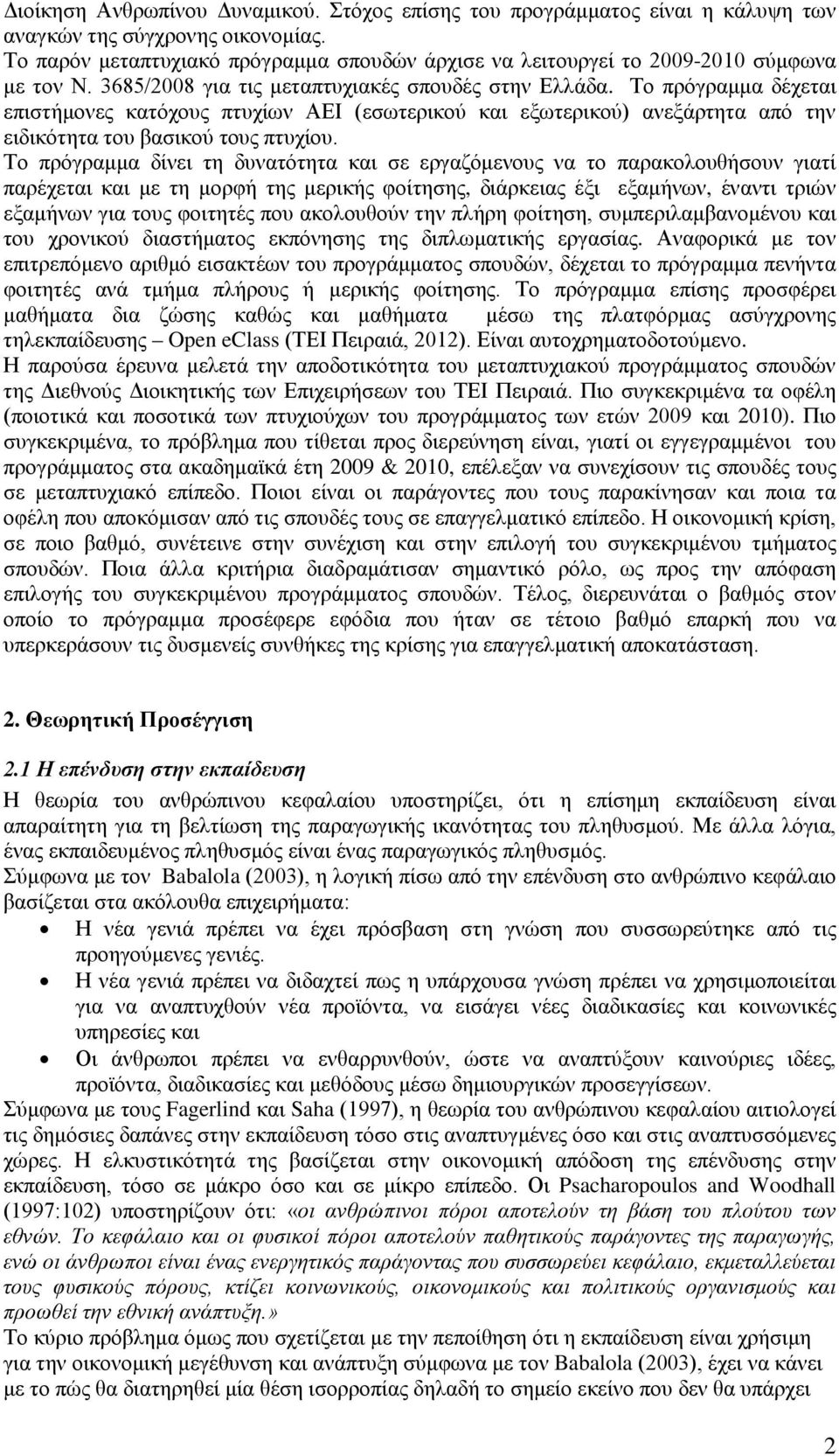 Το πρόγραμμα δέχεται επιστήμονες κατόχους πτυχίων ΑΕΙ (εσωτερικού και εξωτερικού) ανεξάρτητα από την ειδικότητα του βασικού τους πτυχίου.