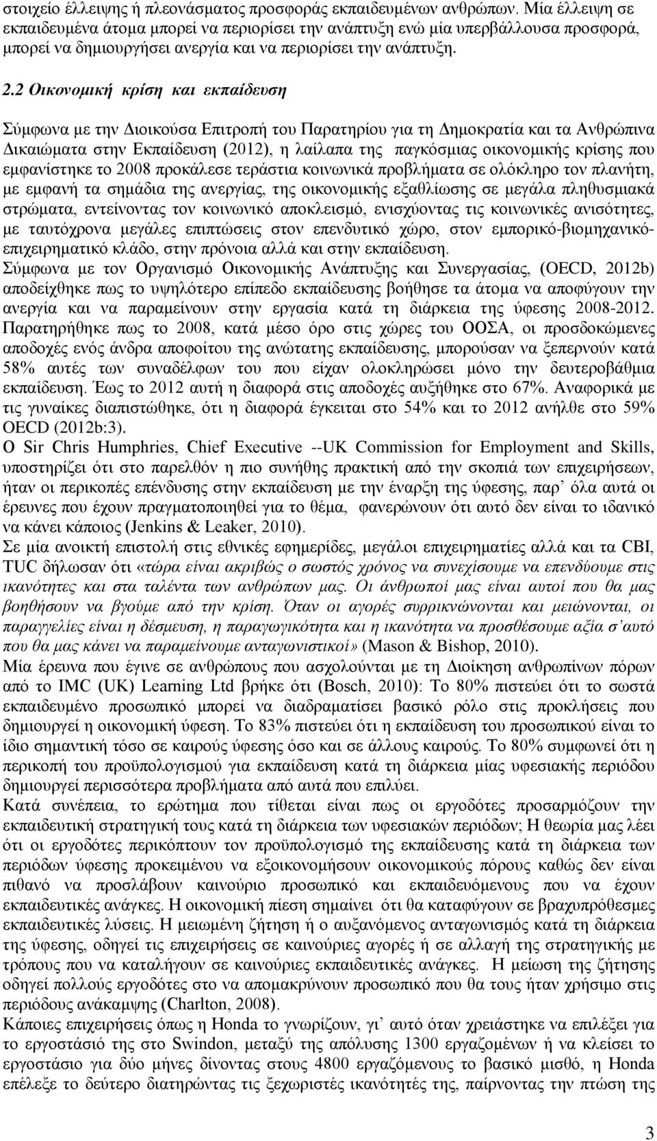 2 Οικονομική κρίση και εκπαίδευση Σύμφωνα με την Διοικούσα Επιτροπή του Παρατηρίου για τη Δημοκρατία και τα Ανθρώπινα Δικαιώματα στην Εκπαίδευση (2012), η λαίλαπα της παγκόσμιας οικονομικής κρίσης