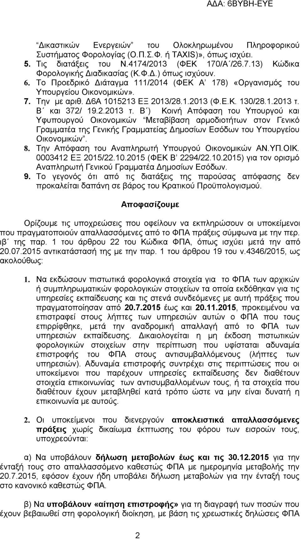 Β και 372/ 19.2.2013 τ. Β ) Κοινή Απόφαση του Υπουργού και Υφυπουργού Οικονομικών Μεταβίβαση αρμοδιοτήτων στον Γενικό Γραμματέα της Γενικής Γραμματείας Δημοσίων Εσόδων του Υπουργείου Οικονομικών. 8.