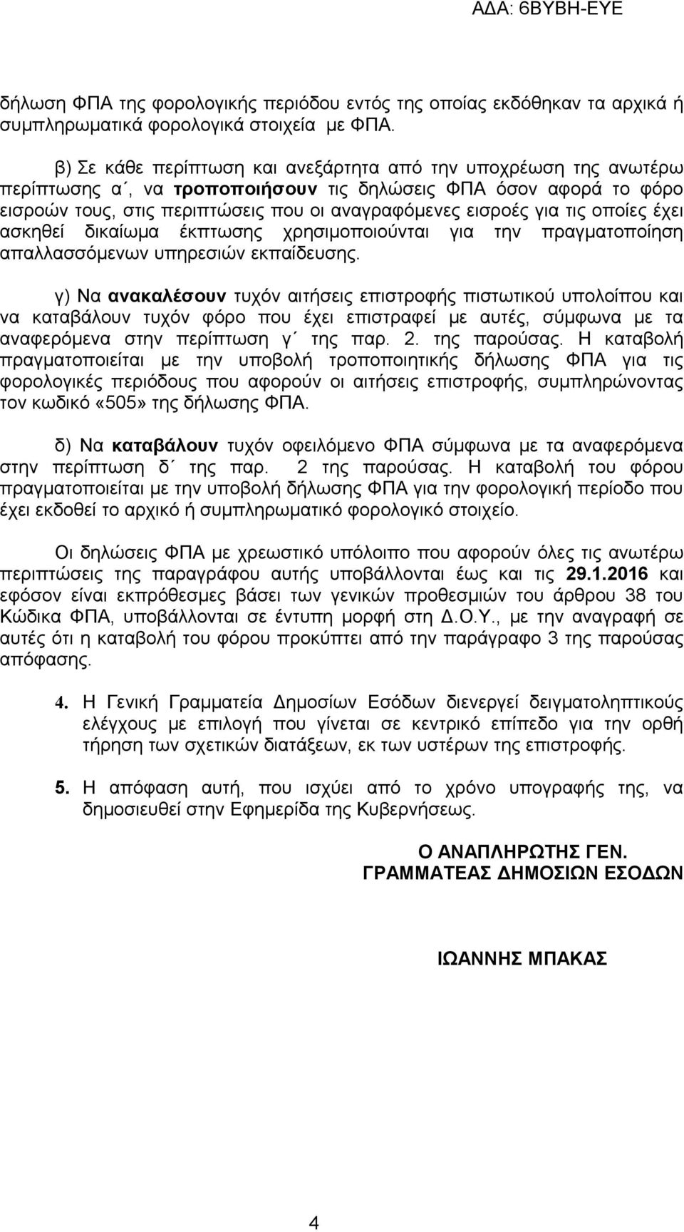 τις οποίες έχει ασκηθεί δικαίωμα έκπτωσης χρησιμοποιούνται για την πραγματοποίηση απαλλασσόμενων υπηρεσιών εκπαίδευσης.