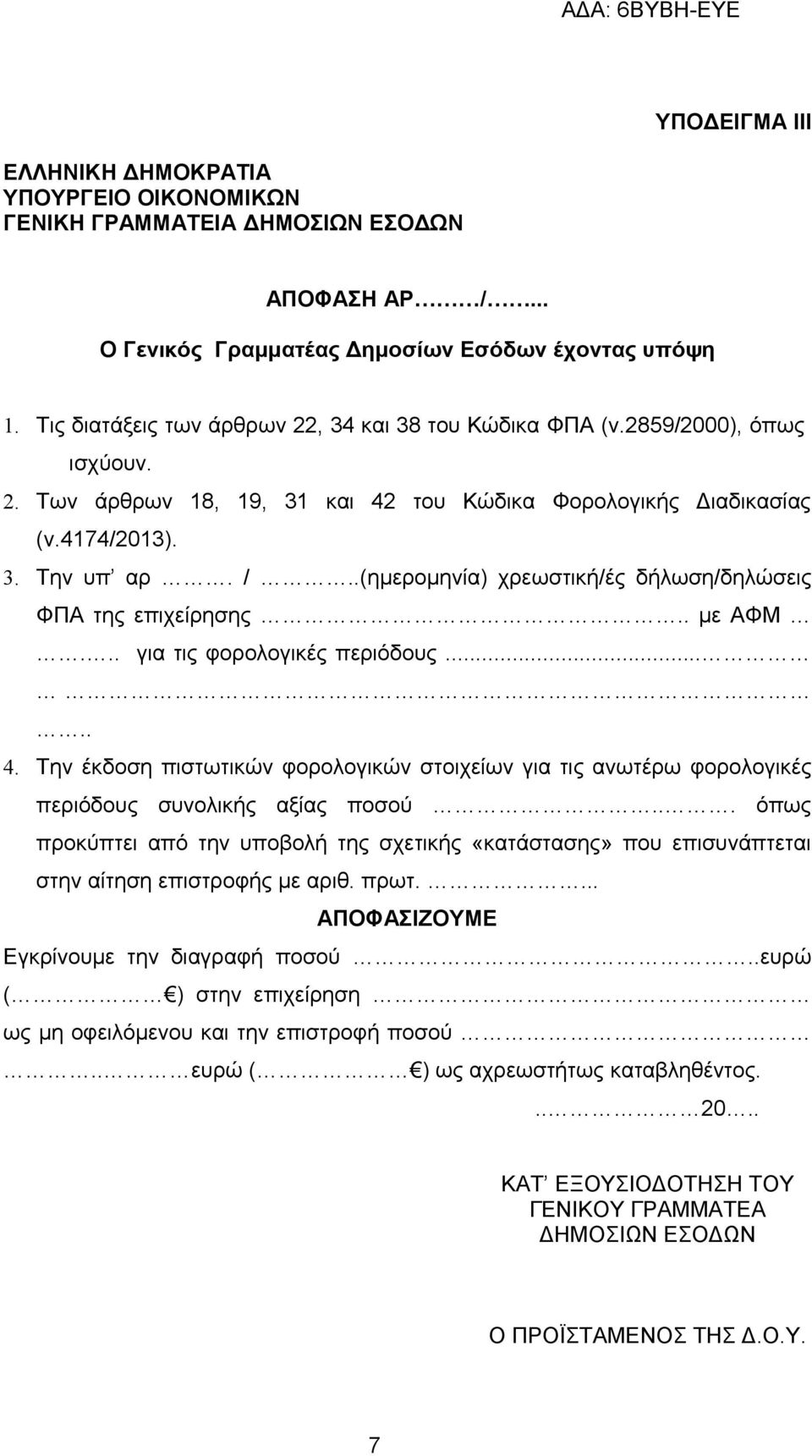 .(ημερομηνία) χρεωστική/ές δήλωση/δηλώσεις ΦΠΑ της επιχείρησης.. με ΑΦΜ... για τις φορολογικές περιόδους..... 4.