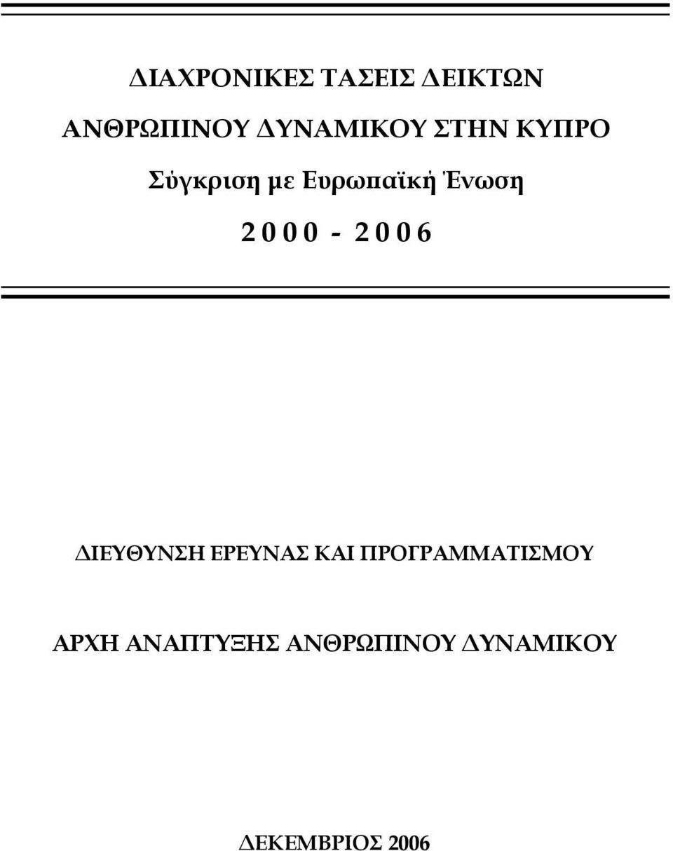 0-2 0 0 6 ΔΙΕΥΘΥΝΣΗ ΕΡΕΥΝΑΣ ΚΑΙ ΠΡΟΓΡΑΜΜΑΤΙΣΜΟΥ