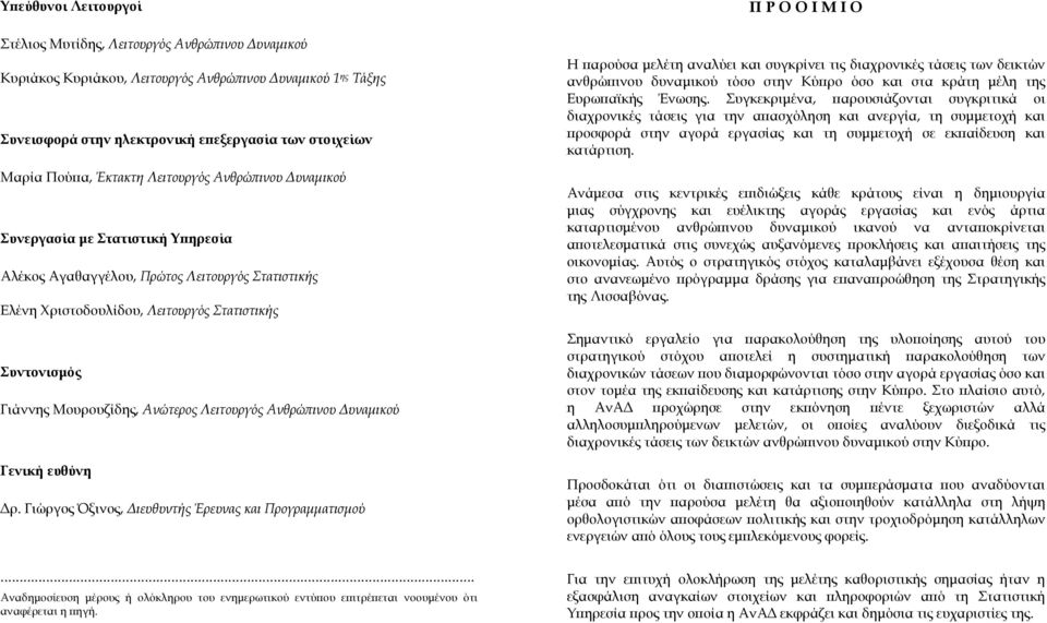 Μουρουζίδης, Ανώτερος Λειτουργός Ανθρώπινου Δυναμικού Γενική ευθύνη Δρ. Γιώργος Όξινος, Διευθυντής Έρευνας και Προγραμματισμού.