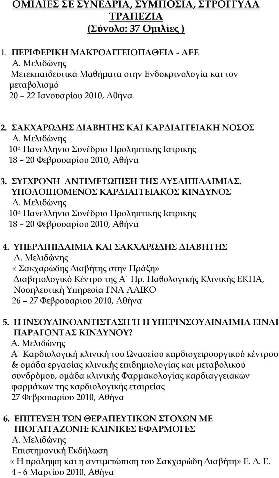 ΤΠΟΛΟΙΠΟΜΕΝΟ ΚΑΡΔΙΑΓΓΕΙΑΚΟ ΚΙΝΔΤΝΟ 10 ο Πανελλήνιο Συνέδριο Προληπτικής Ιατρικής 18 20 Φεβρουαρίου 2010, Αθήνα 4.