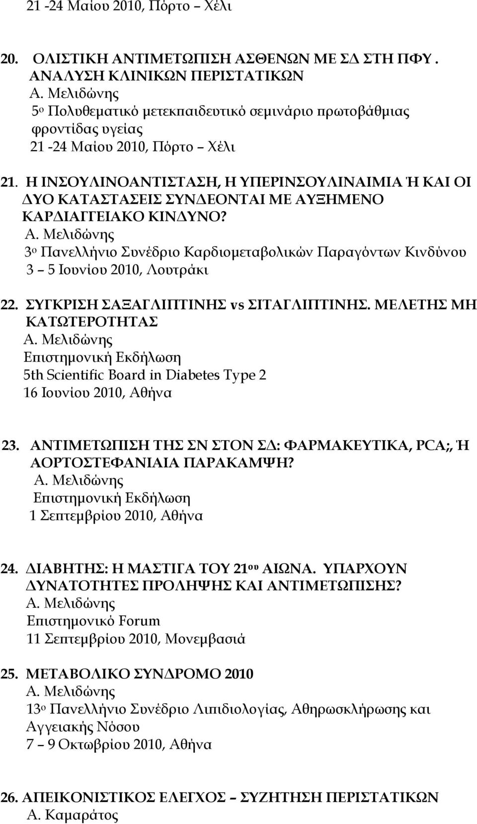 Η ΙΝΟΤΛΙΝΟΑΝΣΙΣΑΗ, Η ΤΠΕΡΙΝΟΤΛΙΝΑΙΜΙΑ Ή ΚΑΙ ΟΙ ΔΤΟ ΚΑΣΑΣΑΕΙ ΤΝΔΕΟΝΣΑΙ ΜΕ ΑΤΞΗΜΕΝΟ ΚΑΡΔΙΑΓΓΕΙΑΚΟ ΚΙΝΔΤΝΟ? 3 ο Πανελλήνιο Συνέδριο Καρδιομεταβολικών Παραγόντων Κινδύνου 3 5 Ιουνίου 2010, Λουτράκι 22.