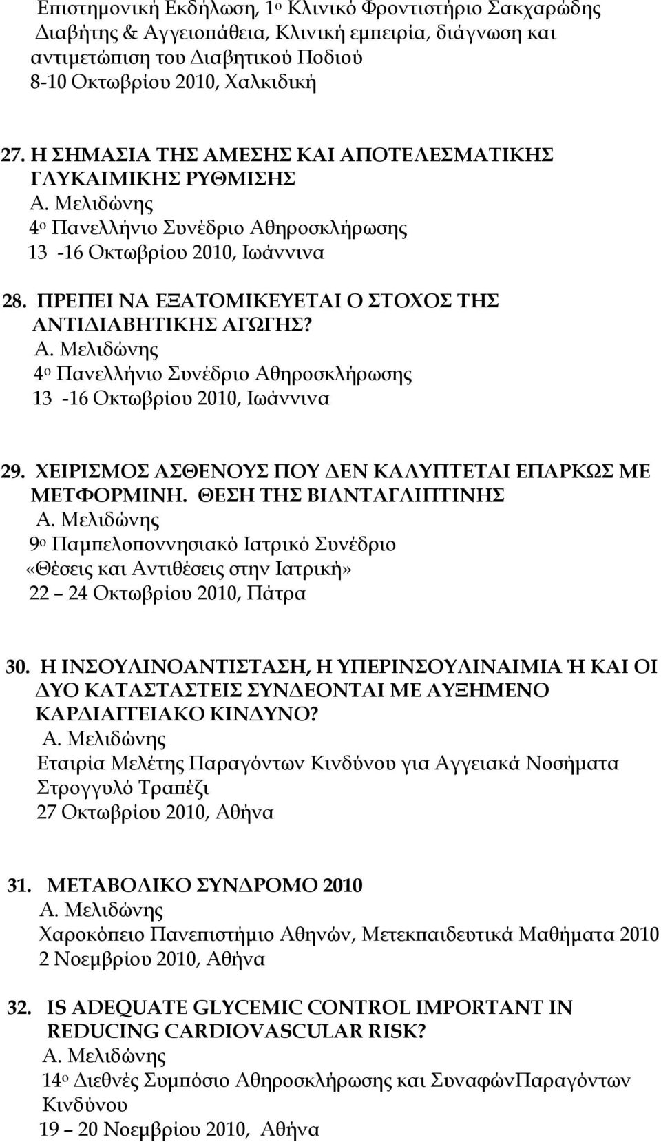 4 ο Πανελλήνιο Συνέδριο Αθηροσκλήρωσης 13-16 Οκτωβρίου 2010, Ιωάννινα 29. ΦΕΙΡΙΜΟ ΑΘΕΝΟΤ ΠΟΤ ΔΕΝ ΚΑΛΤΠΣΕΣΑΙ ΕΠΑΡΚΨ ΜΕ ΜΕΣΥΟΡΜΙΝΗ.