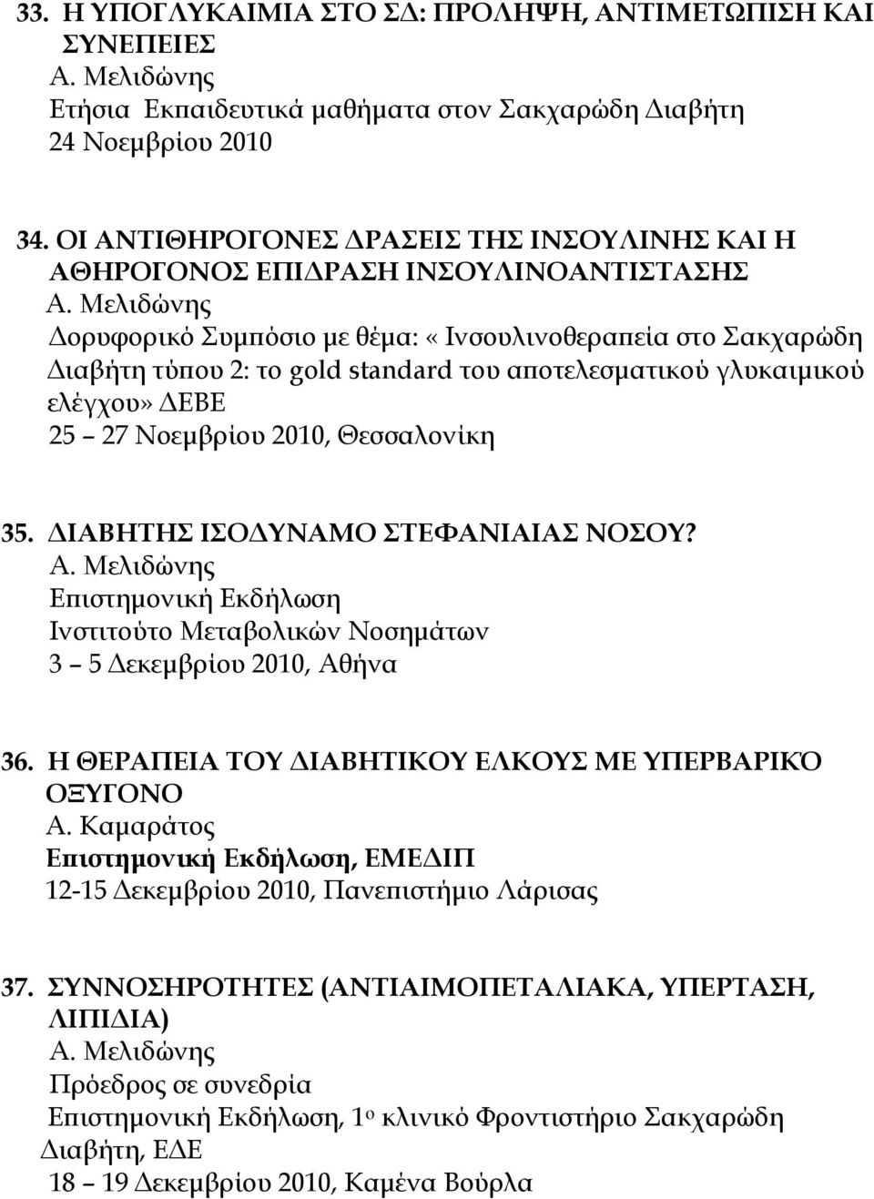 γλυκαιμικού ελέγχου» ΔΕΒΕ 25 27 Νοεμβρίου 2010, Θεσσαλονίκη 35. ΔΙΑΒΗΣΗ ΙΟΔΤΝΑΜΟ ΣΕΥΑΝΙΑΙΑ ΝΟΟΤ? Ινστιτούτο Μεταβολικών Νοσημάτων 3 5 Δεκεμβρίου 2010, Αθήνα 36.