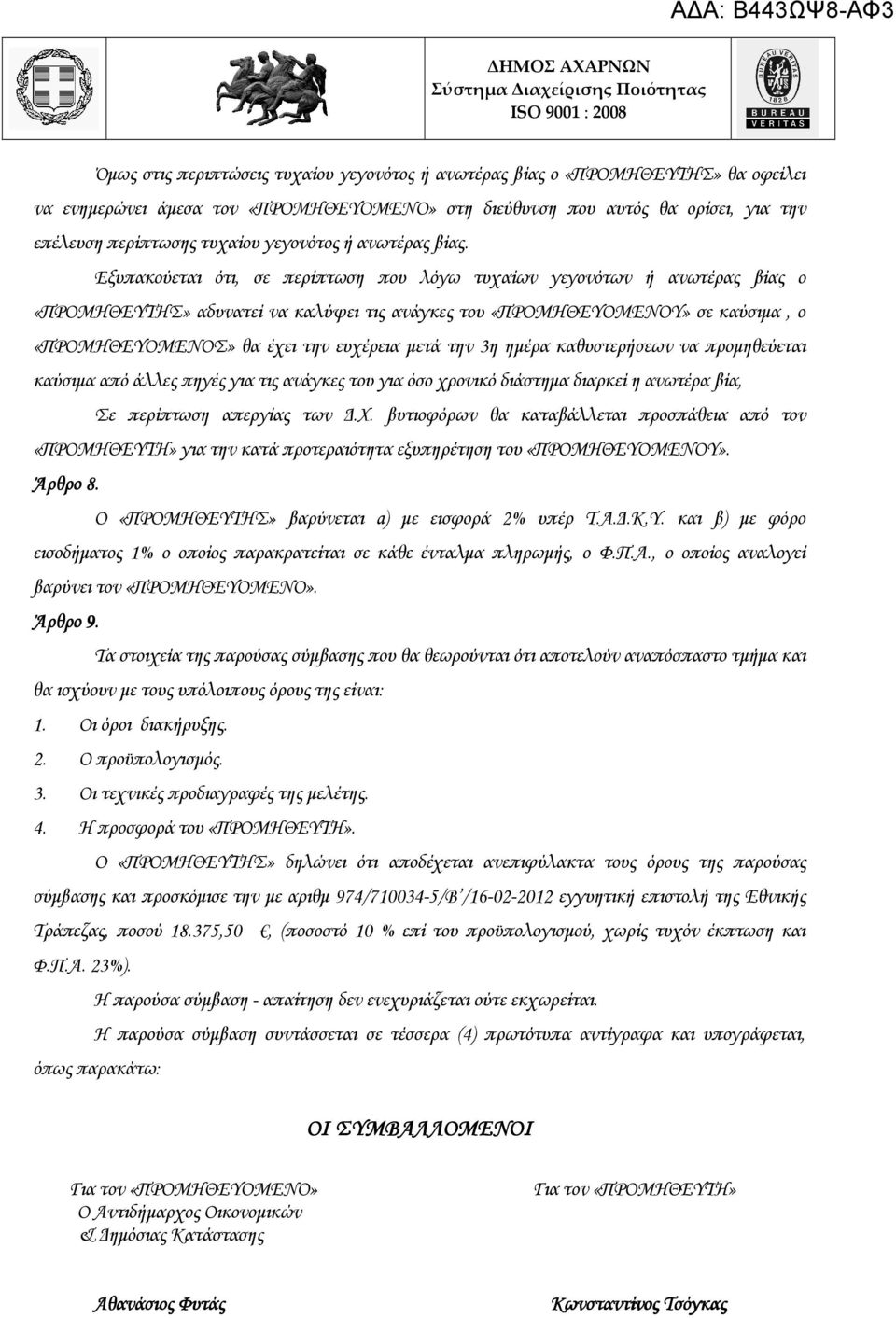 Εξυπακούεται ότι, σε περίπτωση που λόγω τυχαίων γεγονότων ή ανωτέρας βίας ο «ΠΡΟΜΗΘΕΥΤΗΣ» αδυνατεί να καλύψει τις ανάγκες του «ΠΡΟΜΗΘΕΥΟΜΕΝΟΥ» σε καύσιµα, ο «ΠΡΟΜΗΘΕΥΟΜΕΝΟΣ» θα έχει την ευχέρεια µετά