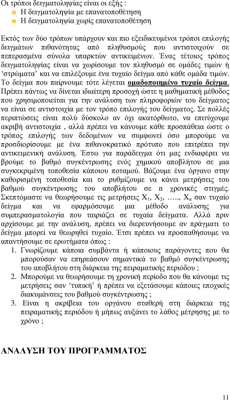 Ένας τέτοιος τρόπος δειγµατοληψίας είναι να χωρίσουµε τον πληθυσµό σε οµάδες τιµών ή στρώµατα και να επιλέξουµε ένα τυχαίο δείγµα από κάθε οµάδα τιµών.