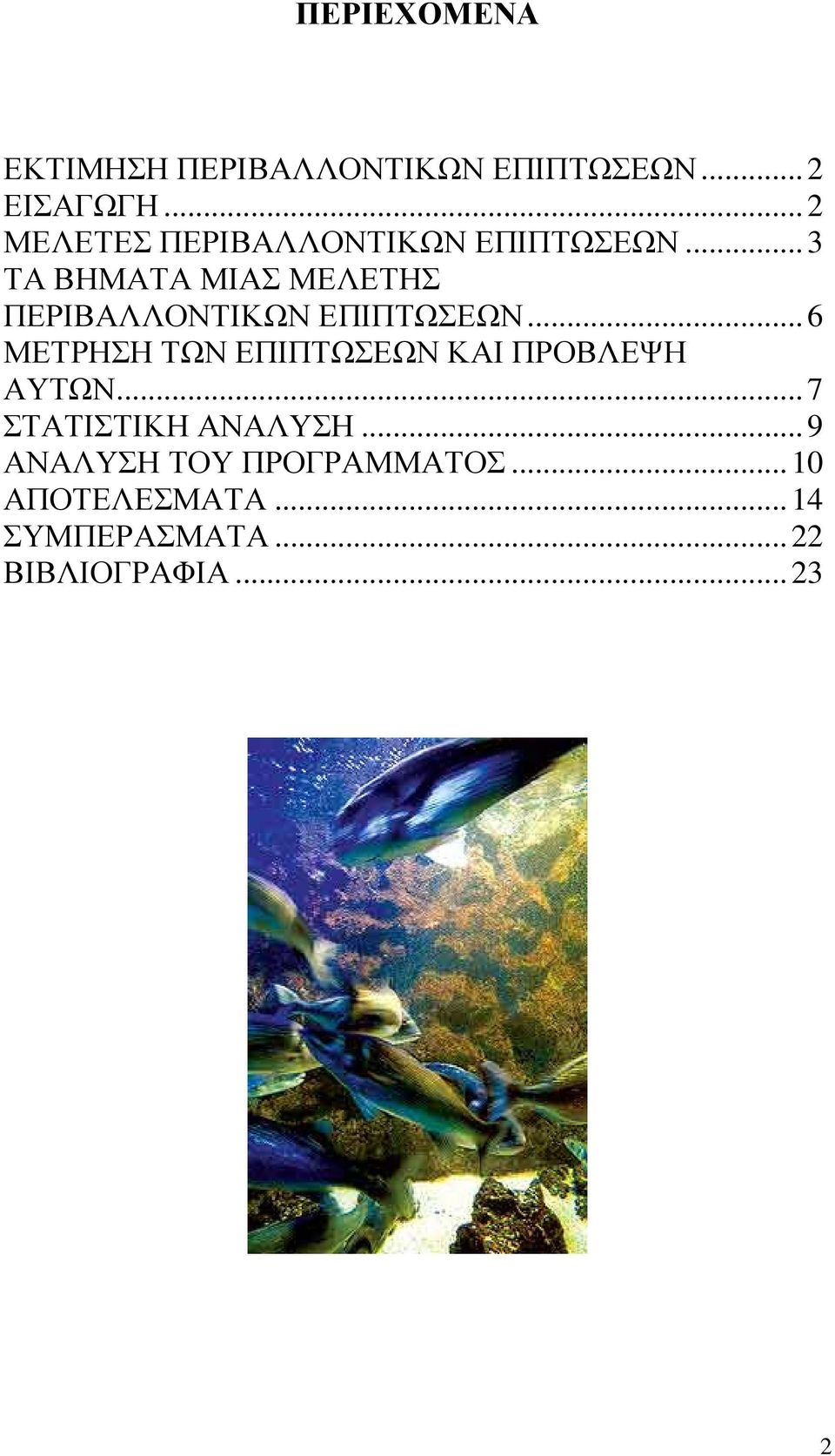 .. 3 ΤΑ ΒΗΜΑΤΑ ΜΙΑΣ ΜΕΛΕΤΗΣ ΠΕΡΙΒΑΛΛΟΝΤΙΚΩΝ ΕΠΙΠΤΩΣΕΩΝ.