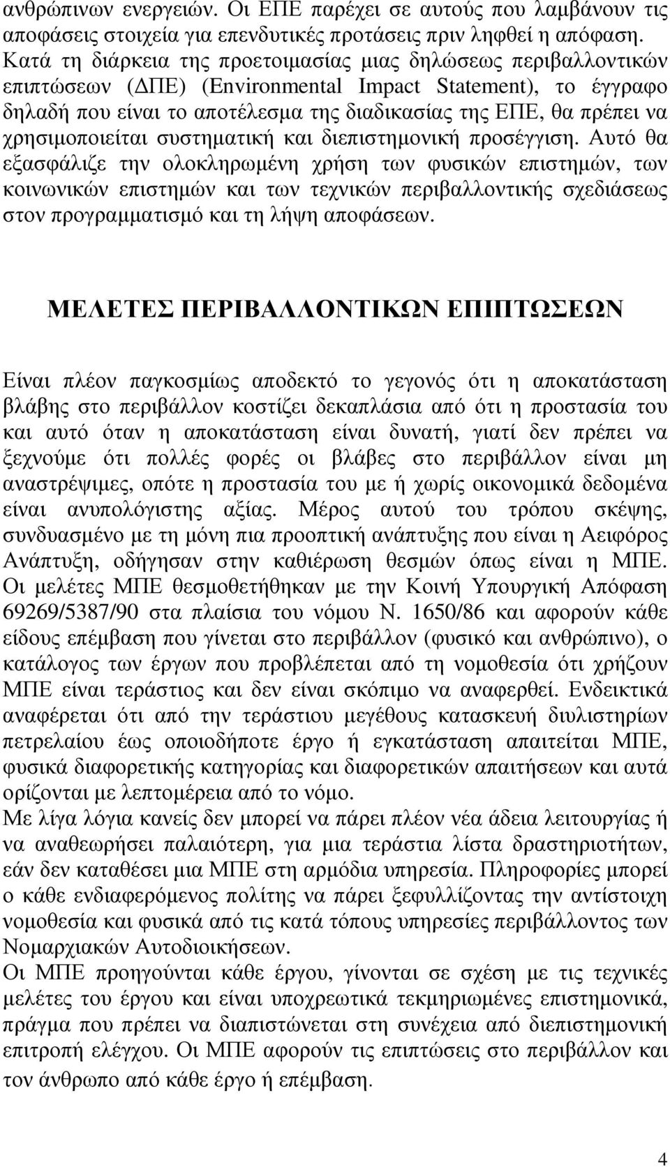 χρησιµοποιείται συστηµατική και διεπιστηµονική προσέγγιση.