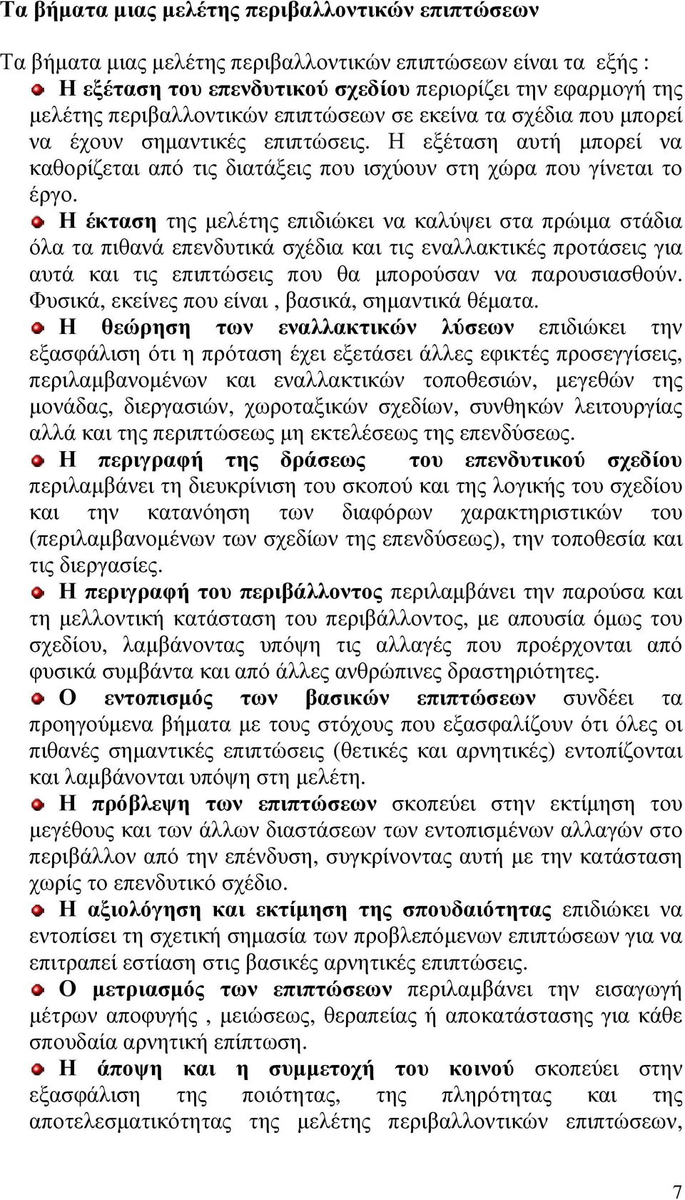 Η έκταση της µελέτης επιδιώκει να καλύψει στα πρώιµα στάδια όλα τα πιθανά επενδυτικά σχέδια και τις εναλλακτικές προτάσεις για αυτά και τις επιπτώσεις που θα µπορούσαν να παρουσιασθούν.