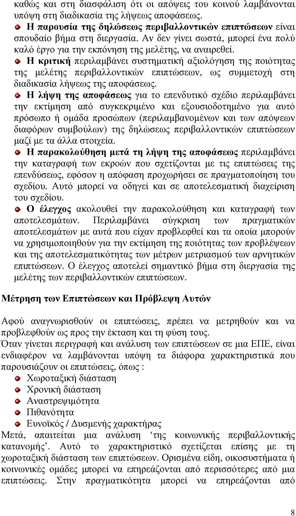 Η κριτική περιλαµβάνει συστηµατική αξιολόγηση της ποιότητας της µελέτης περιβαλλοντικών επιπτώσεων, ως συµµετοχή στη διαδικασία λήψεως της αποφάσεως.