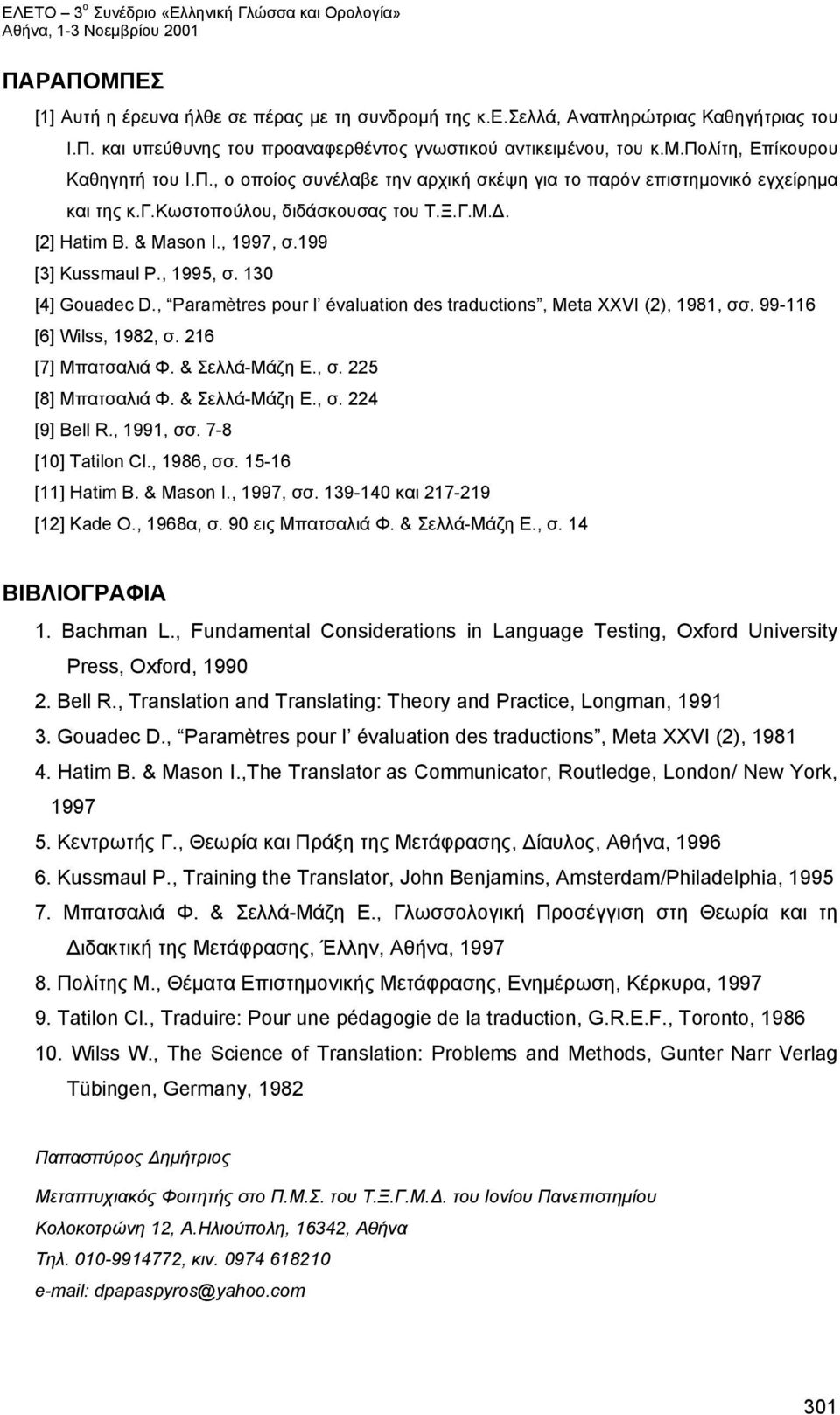 130 [4] Gouadec D., Paramètres pour l évaluation des traductions, Meta XXVI (2), 1981, σσ. 99-116 [6] Wilss, 1982, σ. 216 [7] Μπατσαλιά Φ. & Σελλά-Mάζη Ε., σ. 225 [8] Μπατσαλιά Φ. & Σελλά-Mάζη Ε., σ. 224 [9] Bell R.
