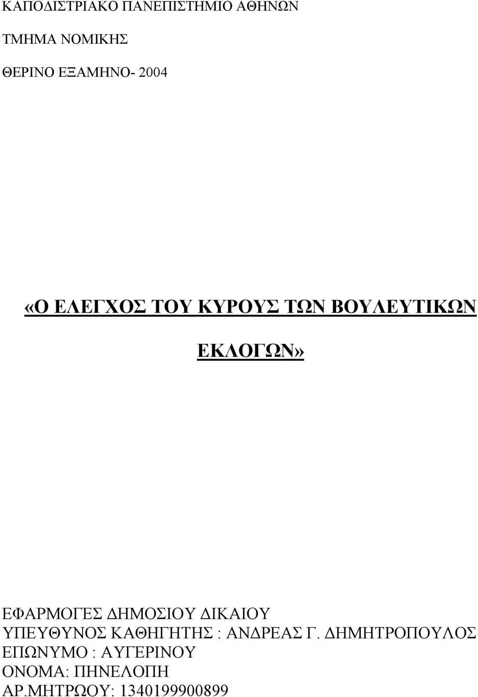 ΕΦΑΡΜΟΓΕΣ ΗΜΟΣΙΟΥ ΙΚΑΙΟΥ ΥΠΕΥΘΥΝΟΣ ΚΑΘΗΓΗΤΗΣ : ΑΝ ΡΕΑΣ Γ.