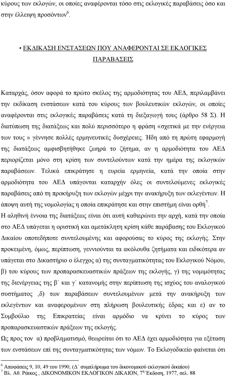 οι οποίες αναφέρονται στις εκλογικές παραβάσεις κατά τη διεξαγωγή τους (άρθρο 58 Σ).