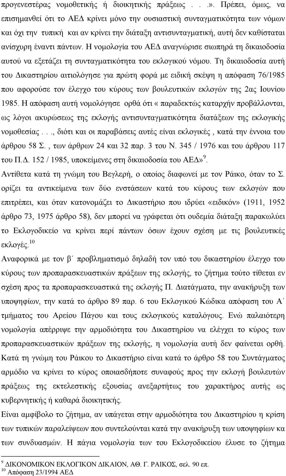 Η νοµολογία του ΑΕ αναγνώρισε σιωπηρά τη δικαιοδοσία αυτού να εξετάζει τη συνταγµατικότητα του εκλογικού νόµου.