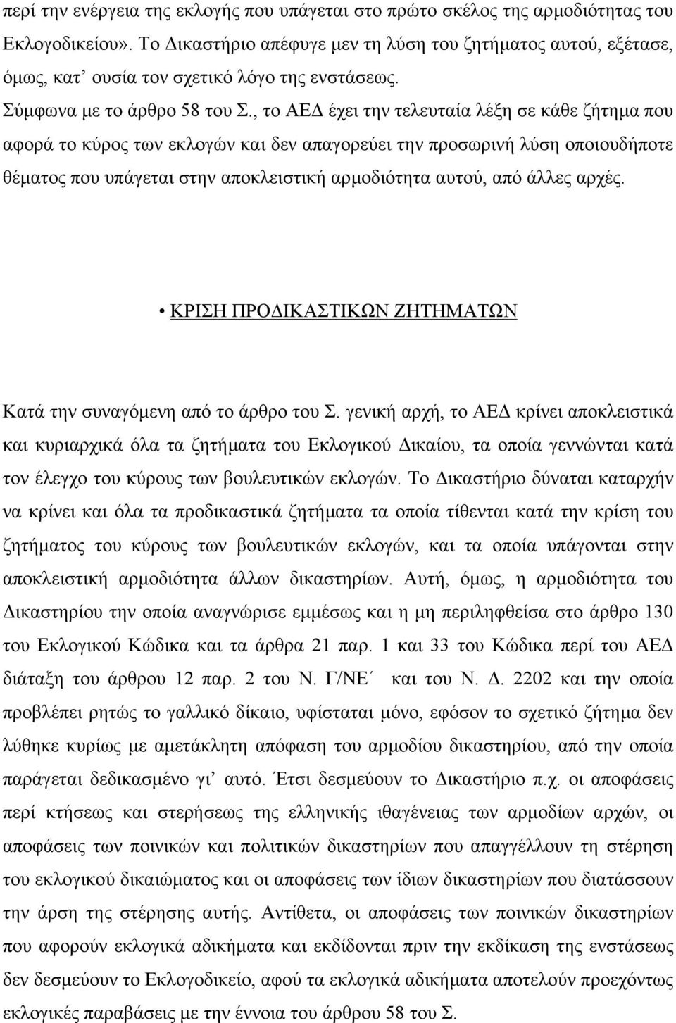 , το ΑΕ έχει την τελευταία λέξη σε κάθε ζήτηµα που αφορά το κύρος των εκλογών και δεν απαγορεύει την προσωρινή λύση οποιουδήποτε θέµατος που υπάγεται στην αποκλειστική αρµοδιότητα αυτού, από άλλες