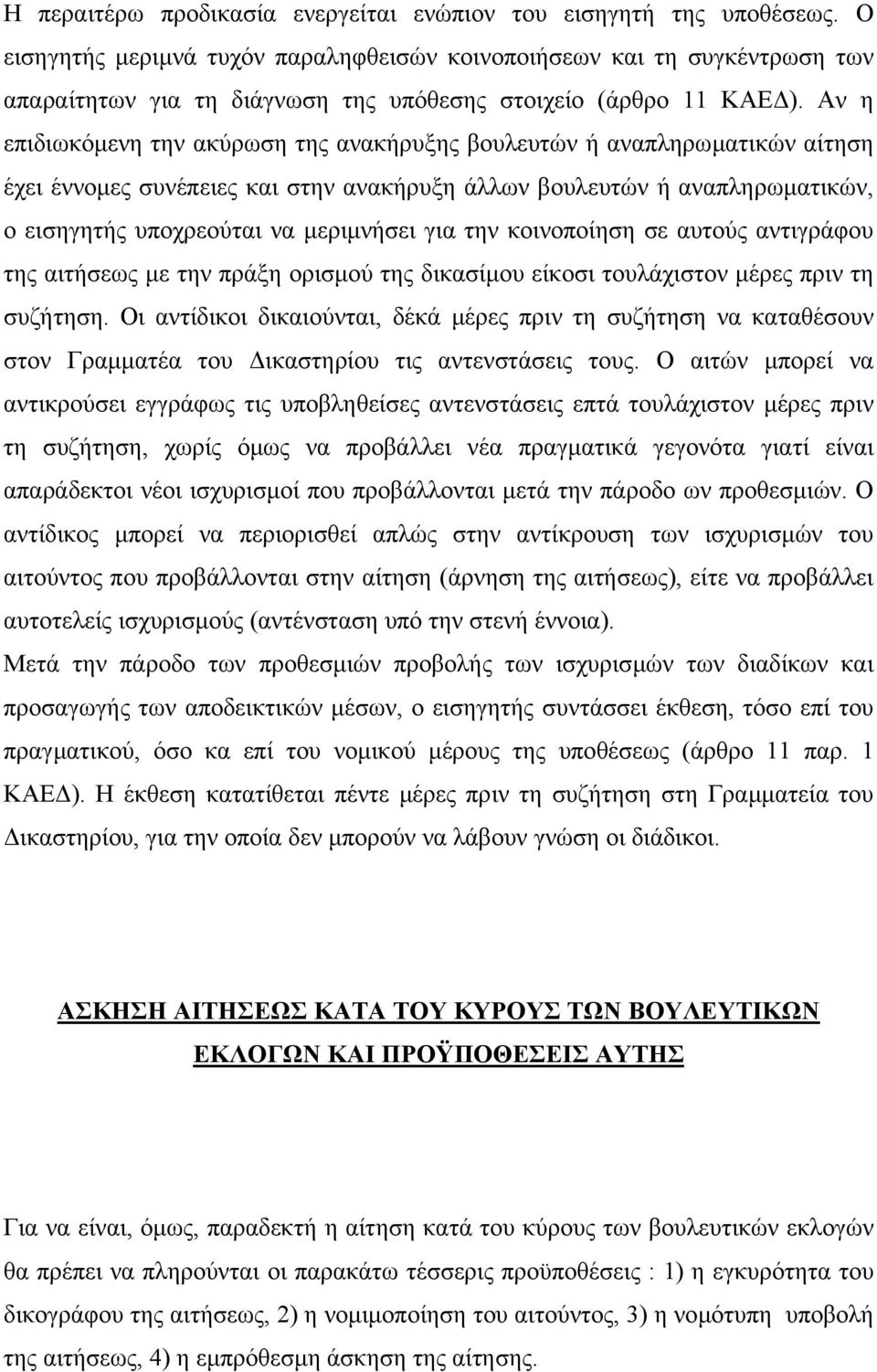Αν η επιδιωκόµενη την ακύρωση της ανακήρυξης βουλευτών ή αναπληρωµατικών αίτηση έχει έννοµες συνέπειες και στην ανακήρυξη άλλων βουλευτών ή αναπληρωµατικών, ο εισηγητής υποχρεούται να µεριµνήσει για