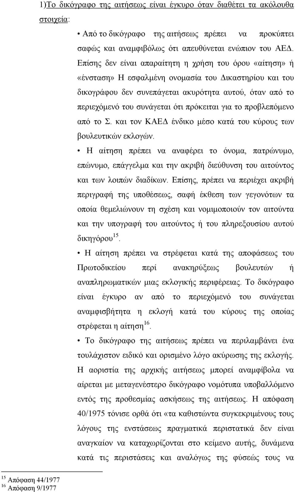 πρόκειται για το προβλεπόµενο από το Σ. και τον ΚΑΕ ένδικο µέσο κατά του κύρους των βουλευτικών εκλογών.